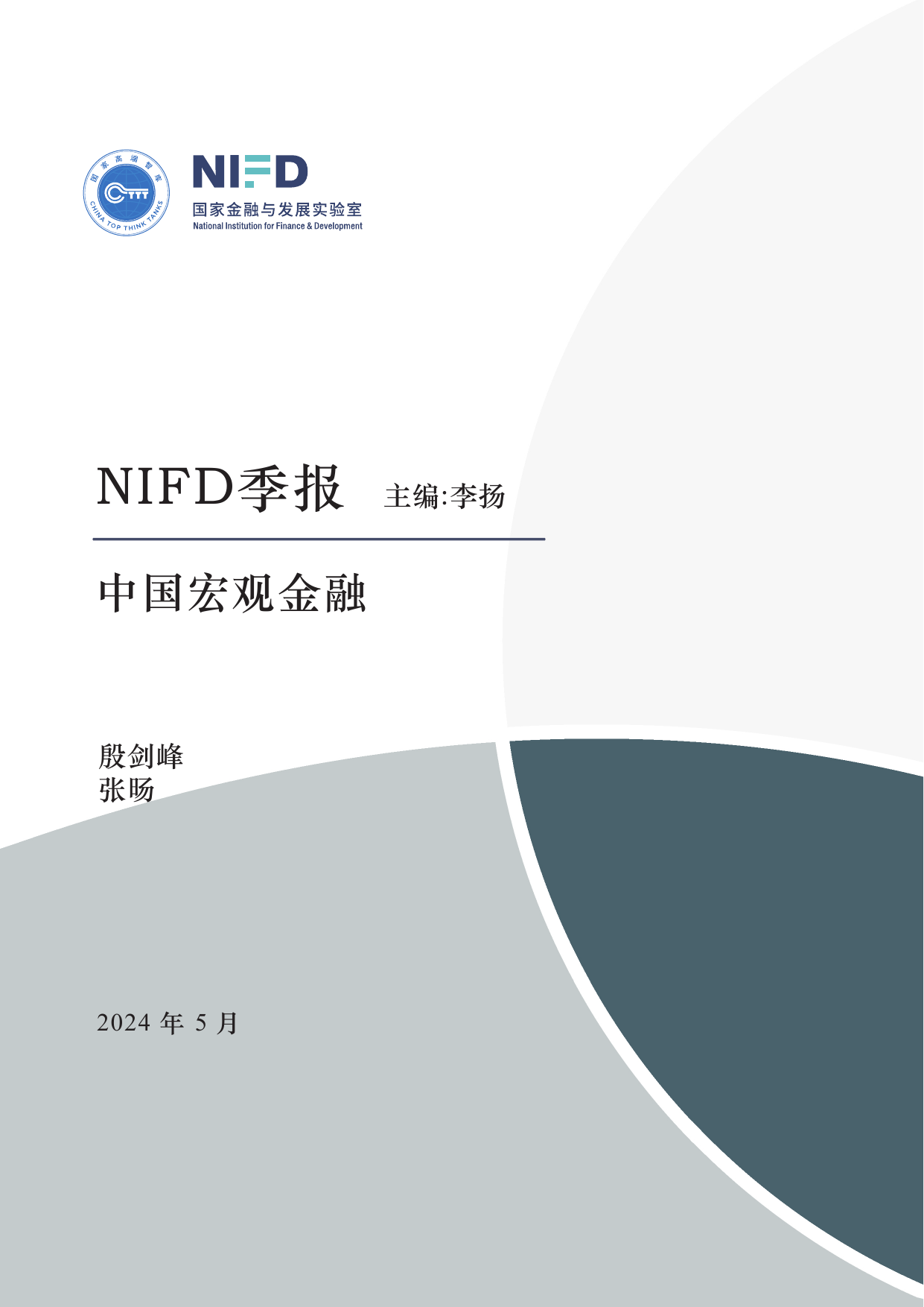 探寻新质生产力：人工智能—2024Q1中国宏观金融报告-NIFD季报-202405.pdf