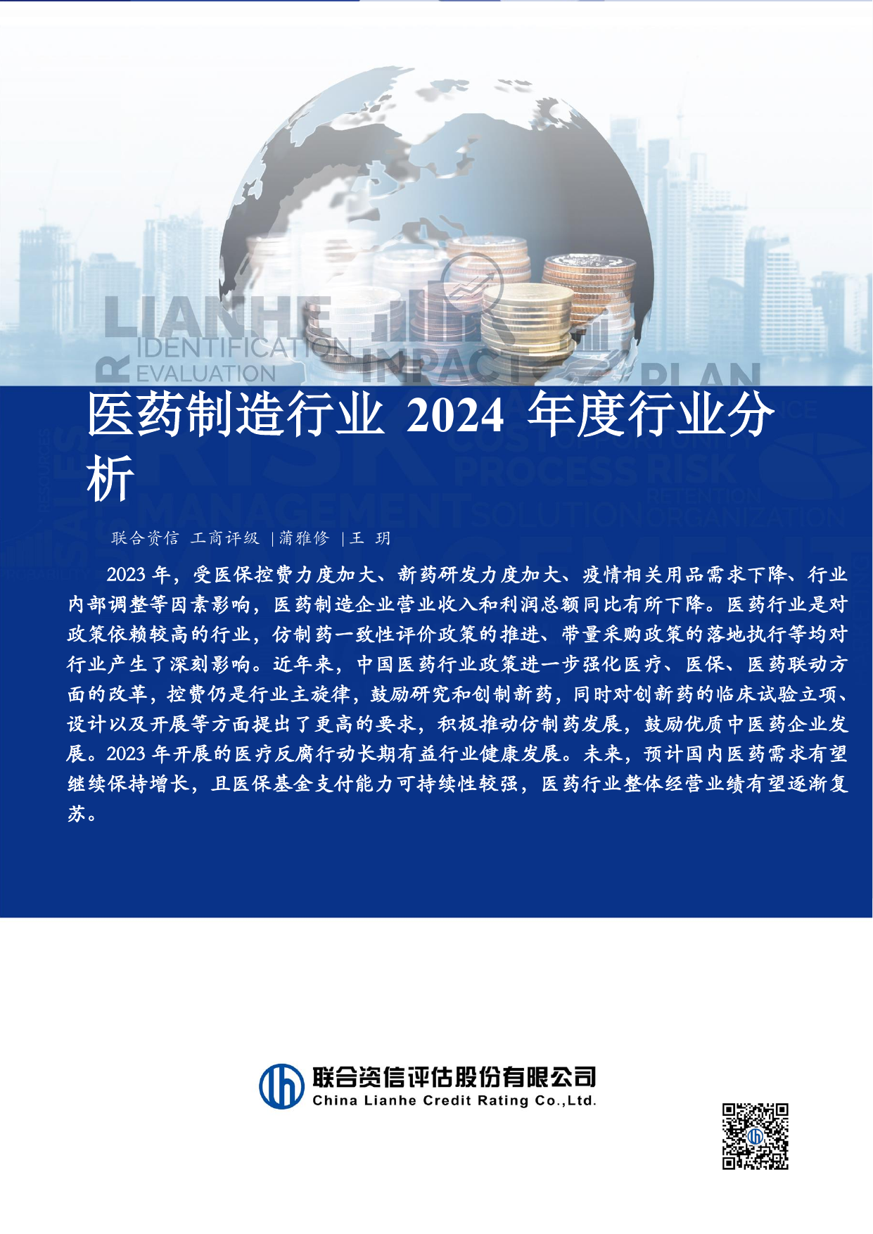 医药制造行业2024年度行业分析.pdf-报告查一查