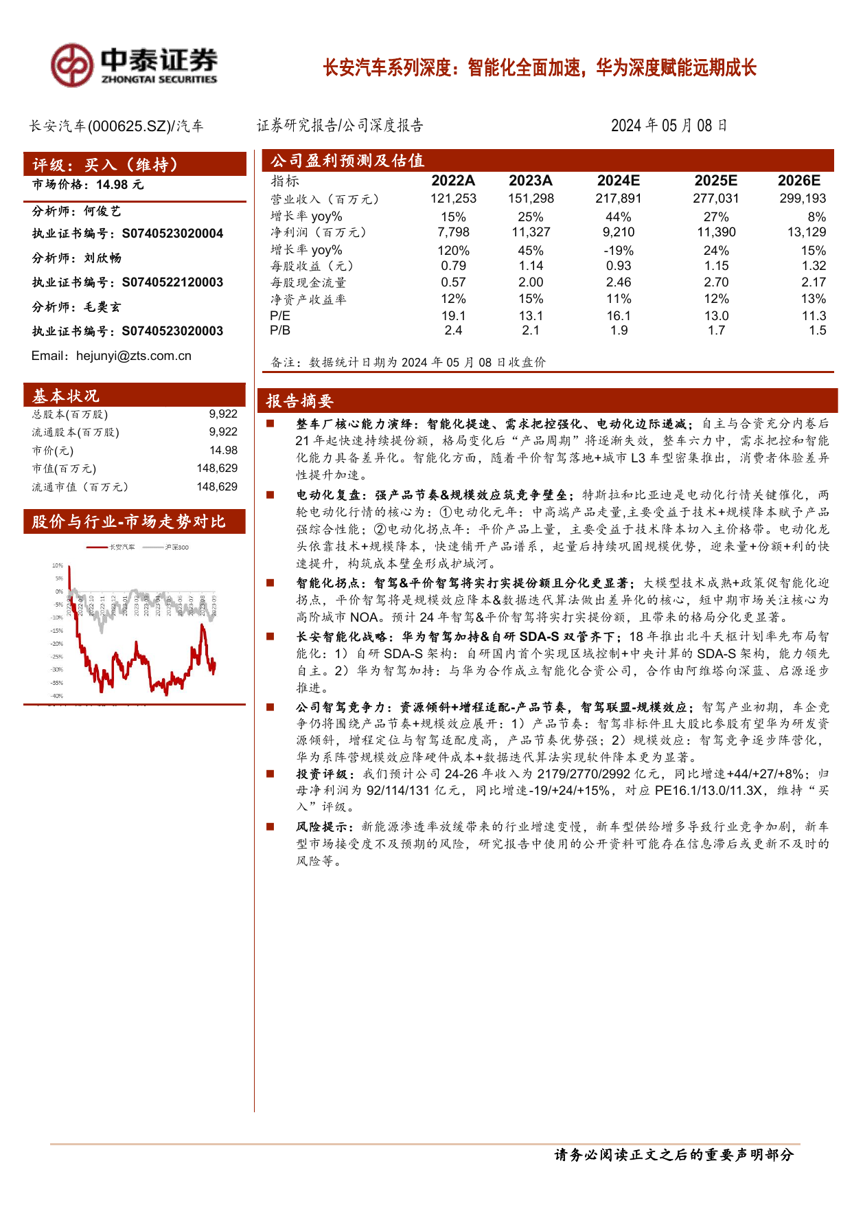 长安汽车系列深度：智能化全面加速，华为深度赋能远期成长.pdf