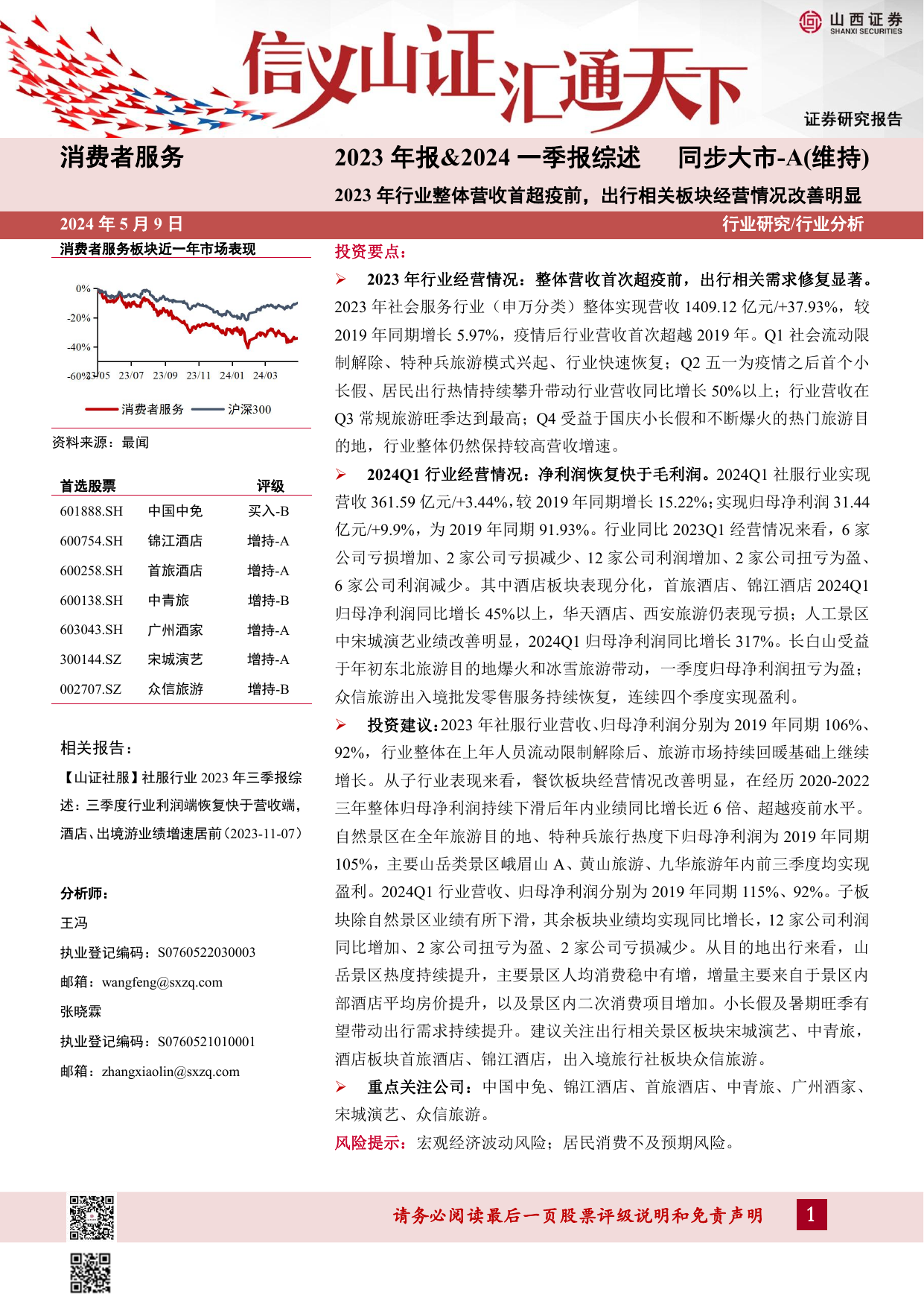 消费者服务2023年报-2024一季报综述：2023年行业整体营收首超疫前，出行相关板块经营情况改善明显.pdf