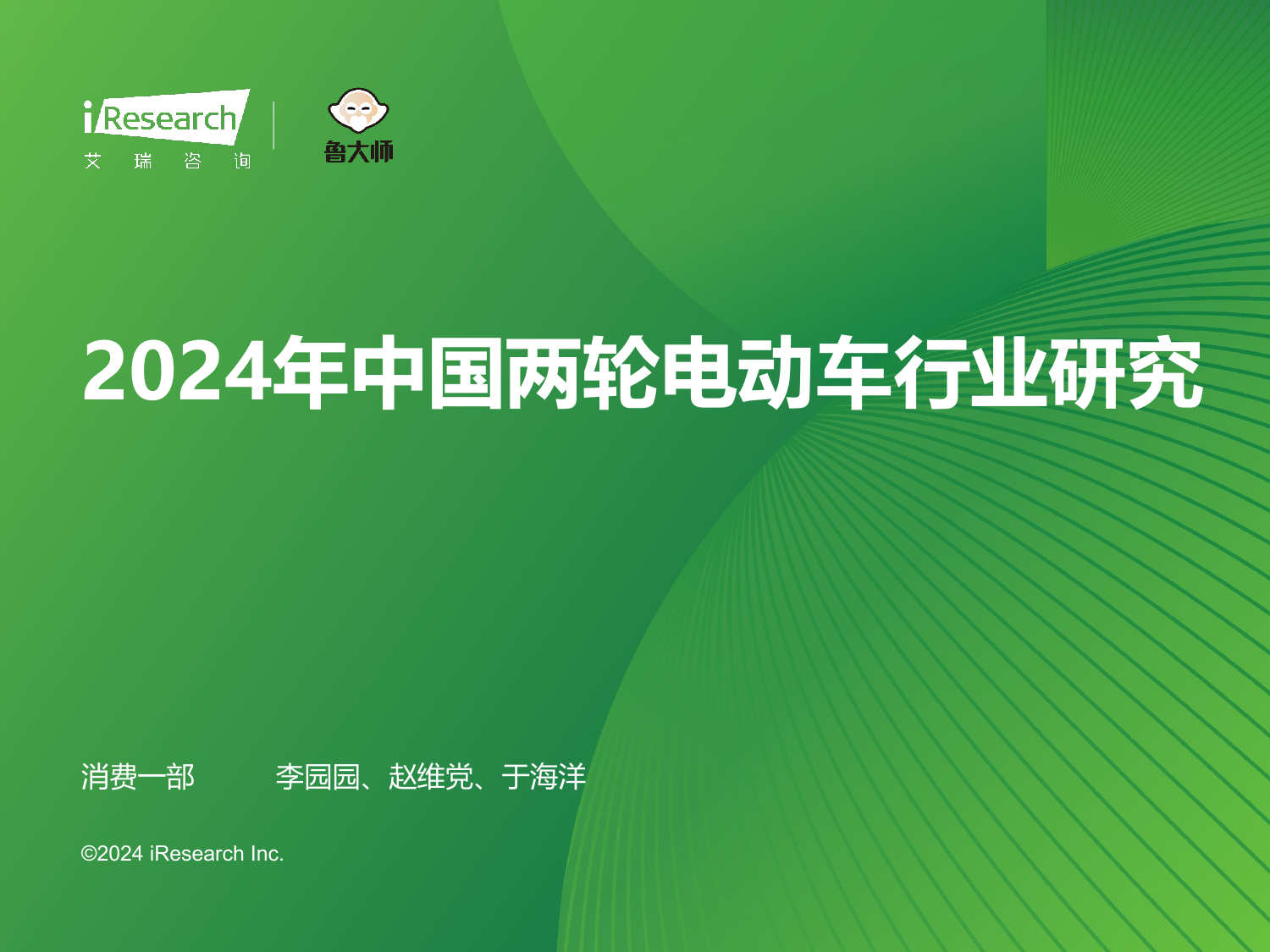 2024年中国两轮电动车行业研究-艾瑞咨询-202405.pdf