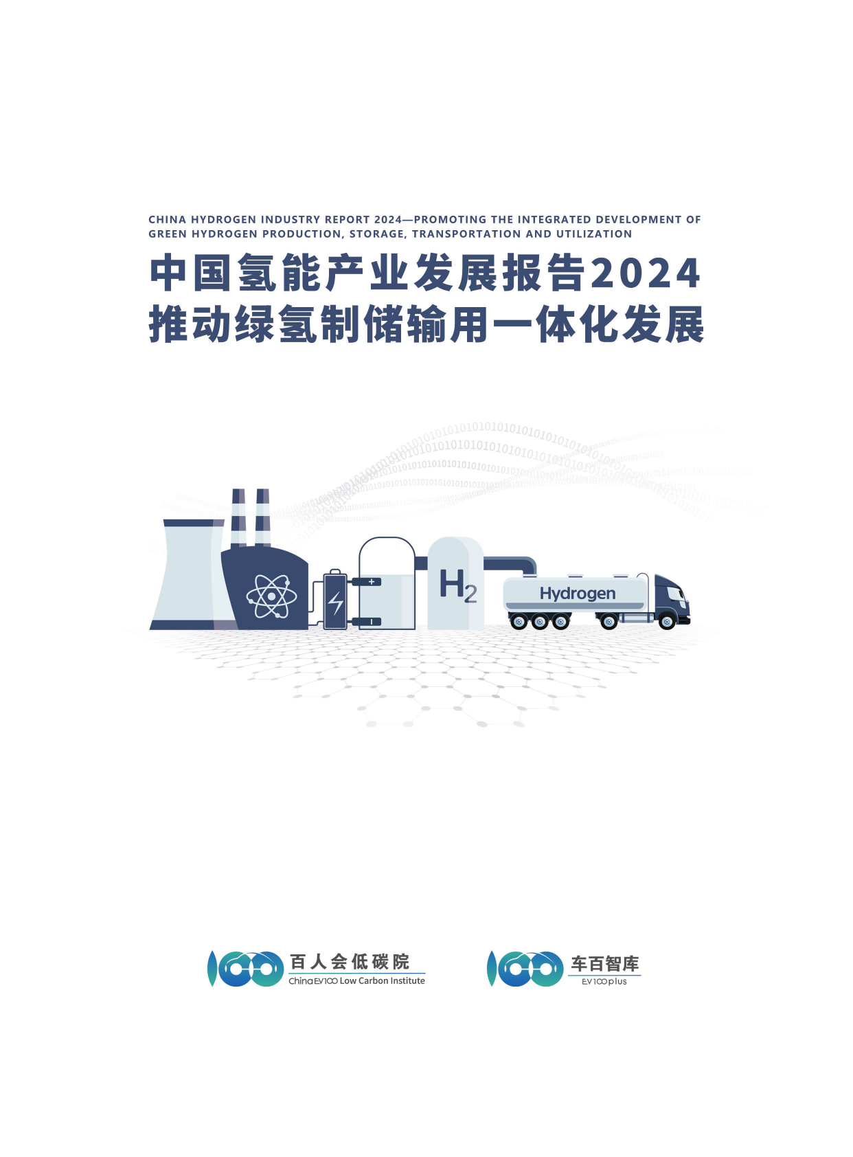 中国氢能产业发展报告2024-百人会低碳院-202404.pdf