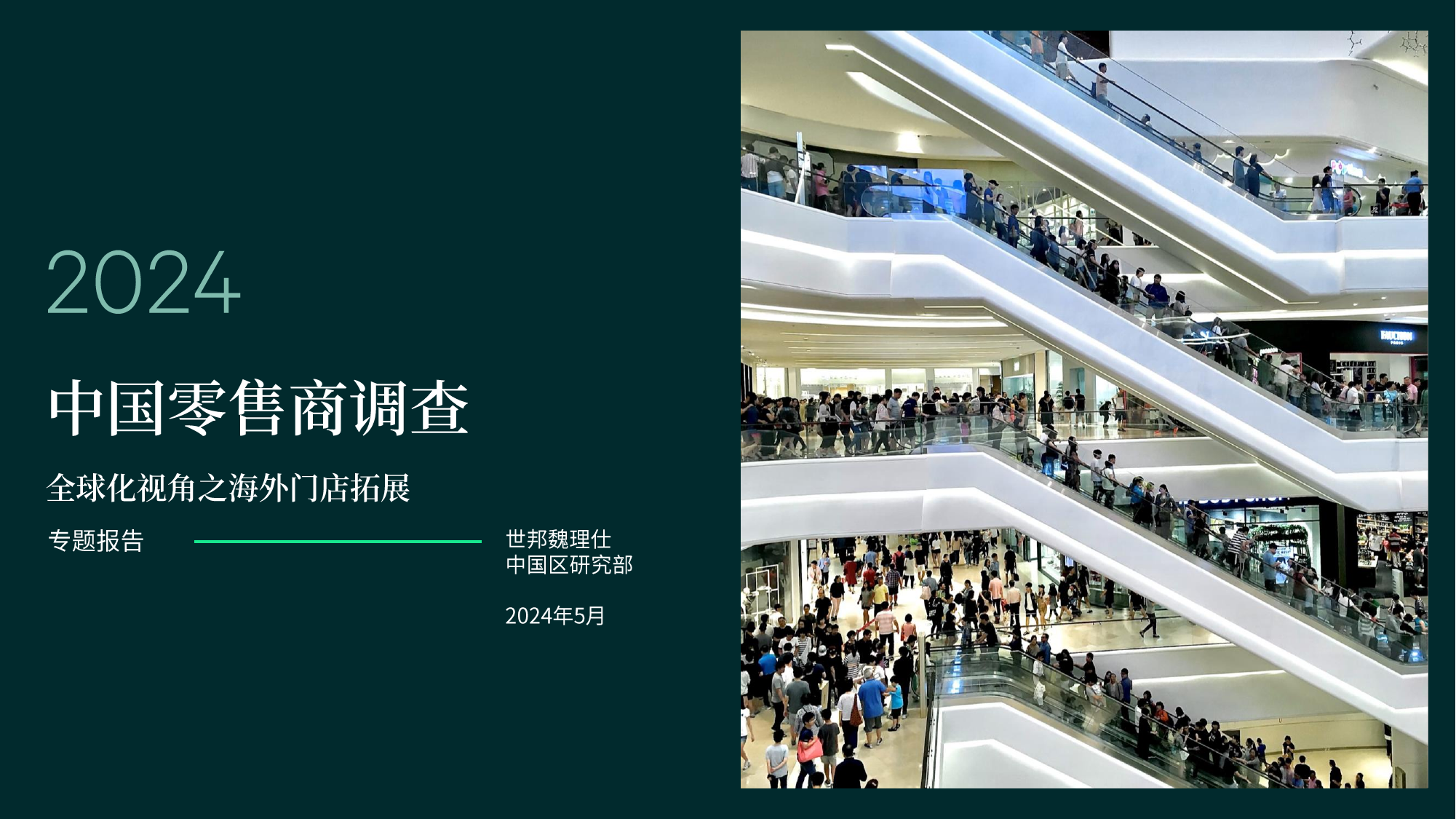 2024年中国零售商调查报告-世邦魏理仕-202405.pdf