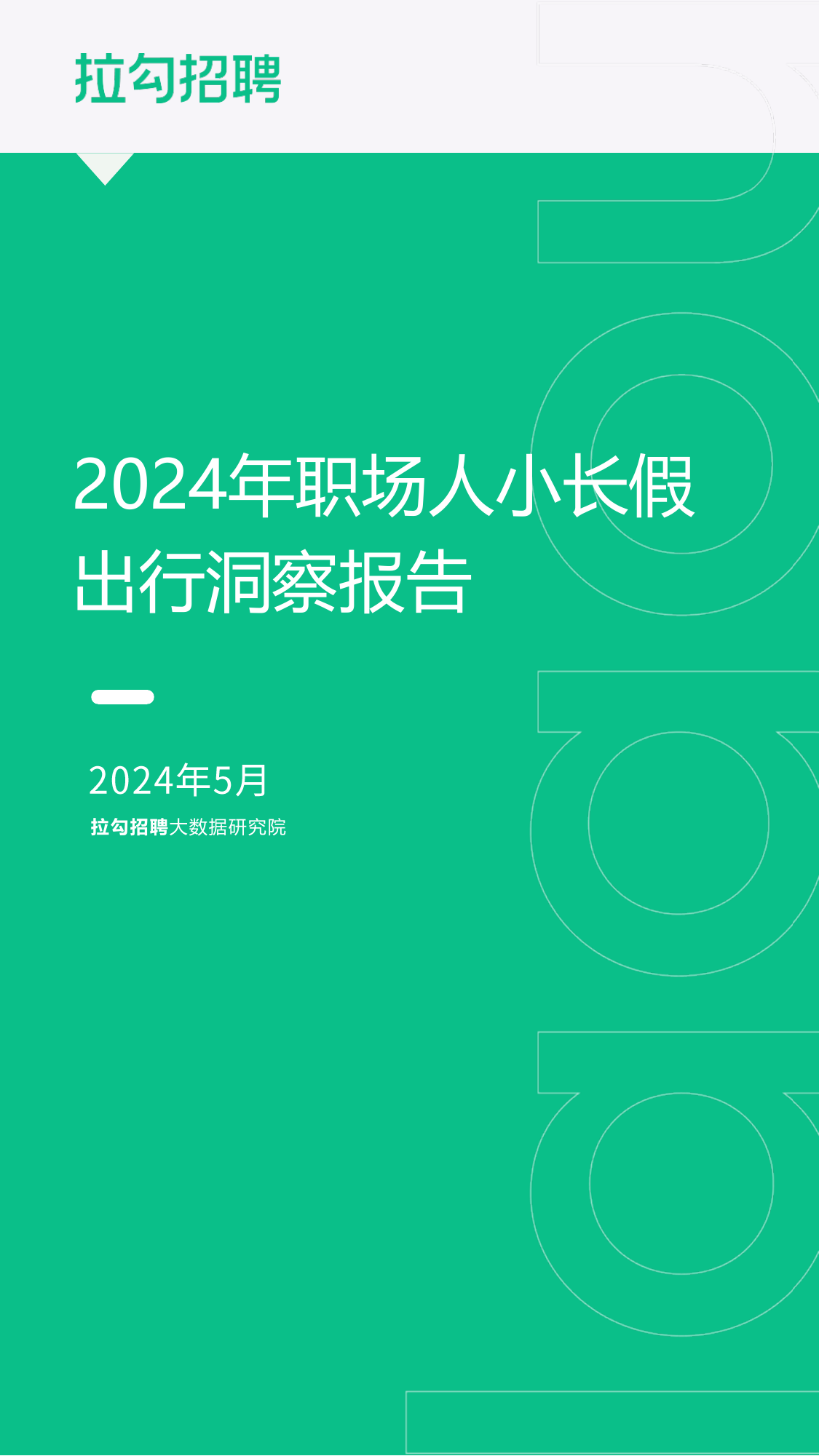 2024年职场人小长假出行洞察报告-拉勾招聘-202405.pdf