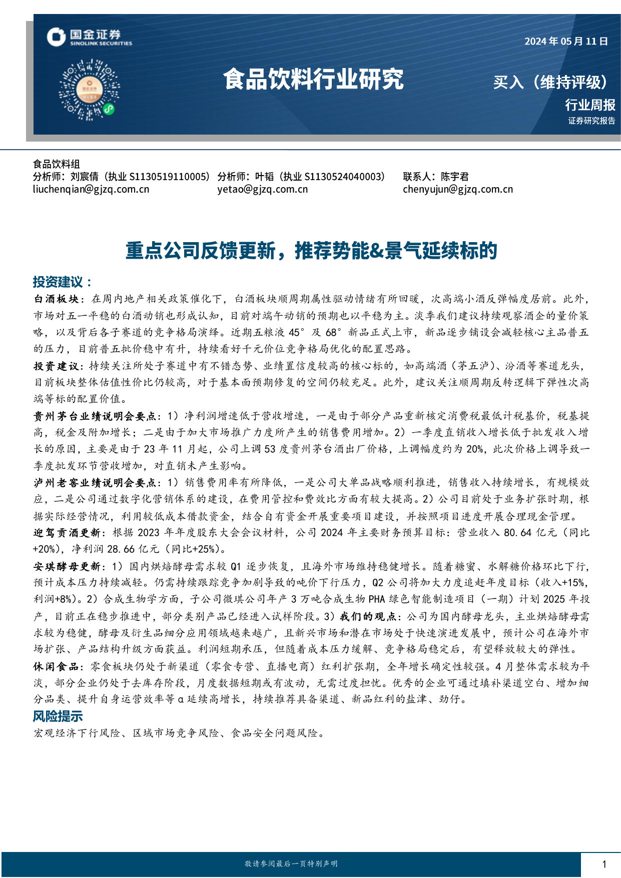 食品饮料行业周报：重点公司反馈更新，推荐势能-景气延续标的.pdf