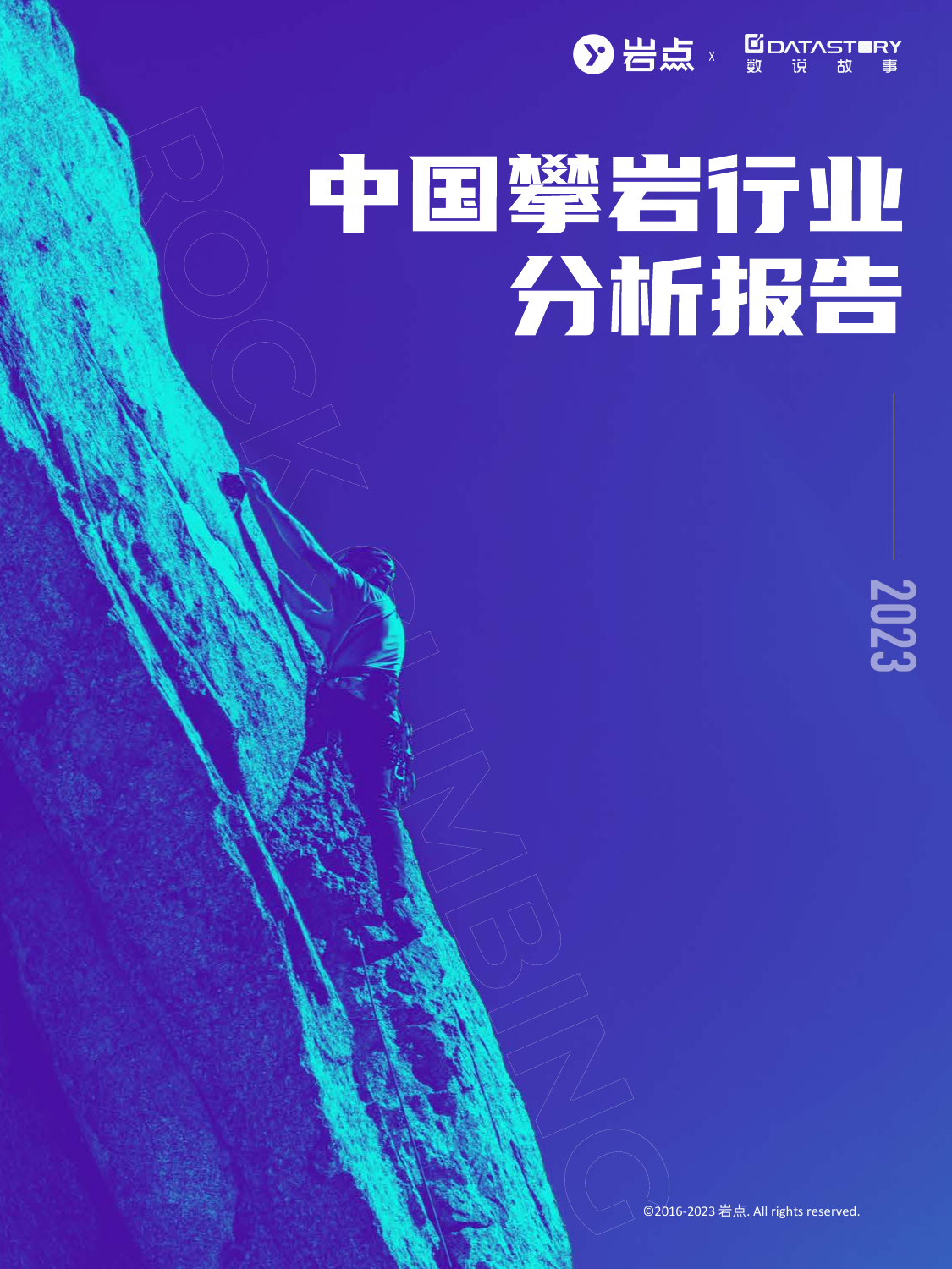 2023中国攀岩行业分析报告-岩点x数说故事-202405.pdf