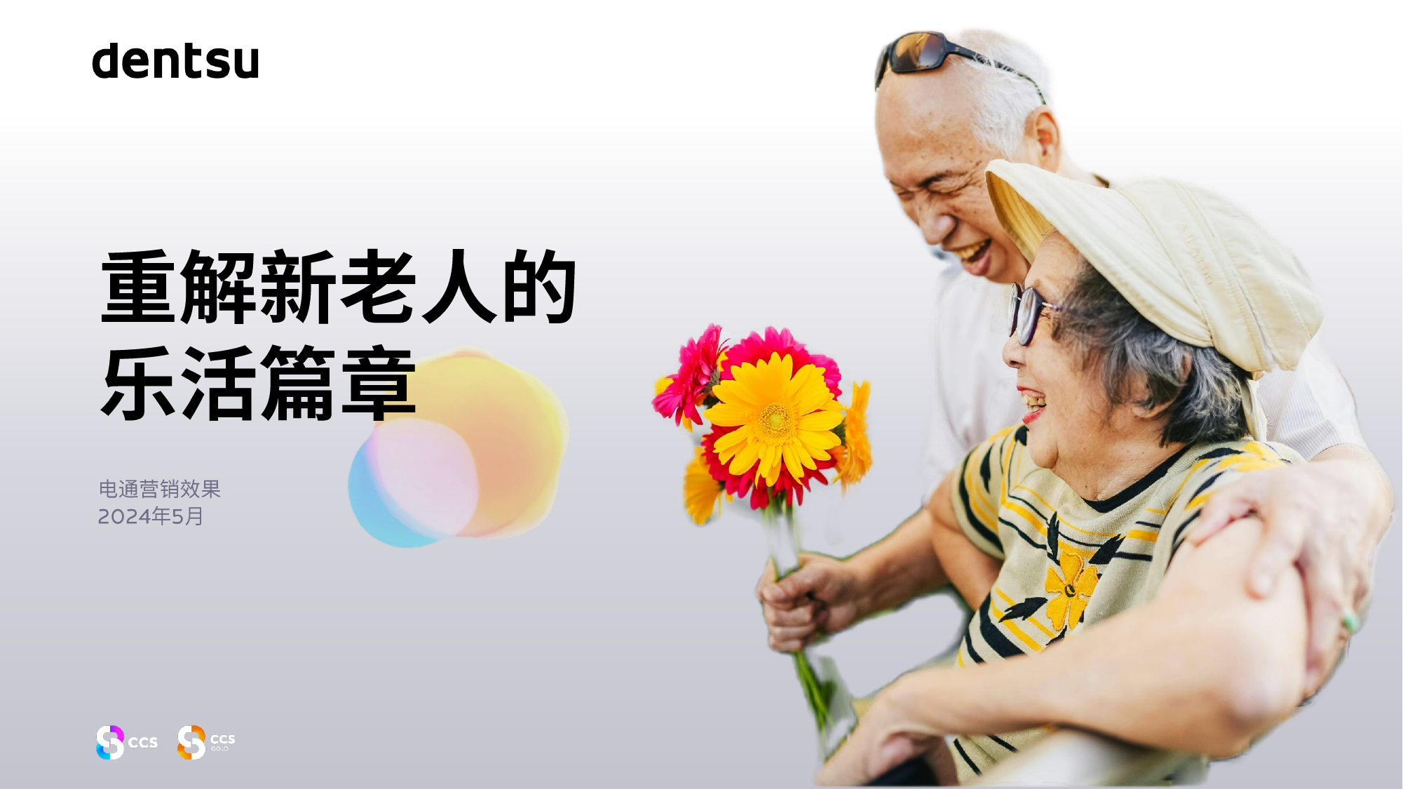 2024重构新老人的乐活篇章报告-电通中国-202405.pdf