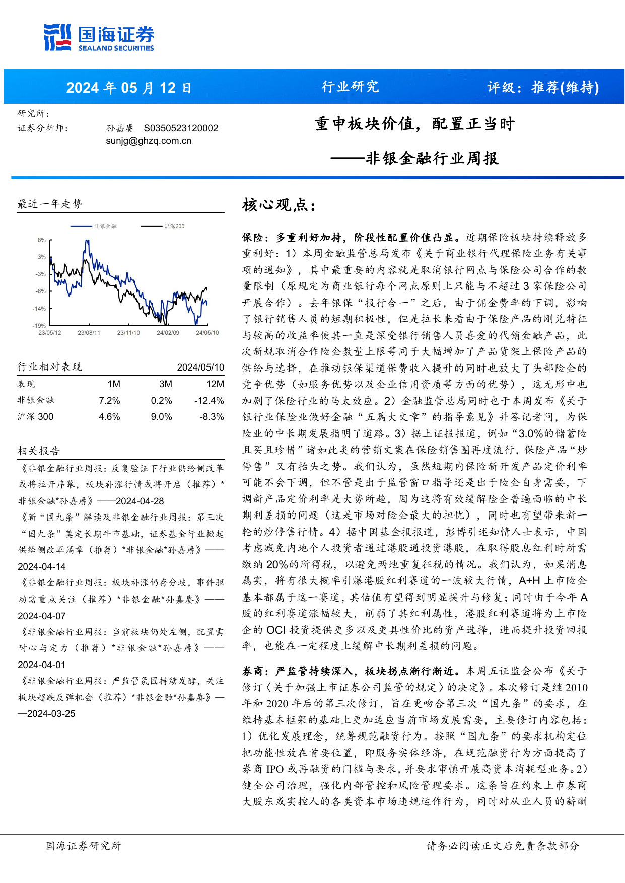 非银金融行业周报：重申板块价值，配置正当时.pdf