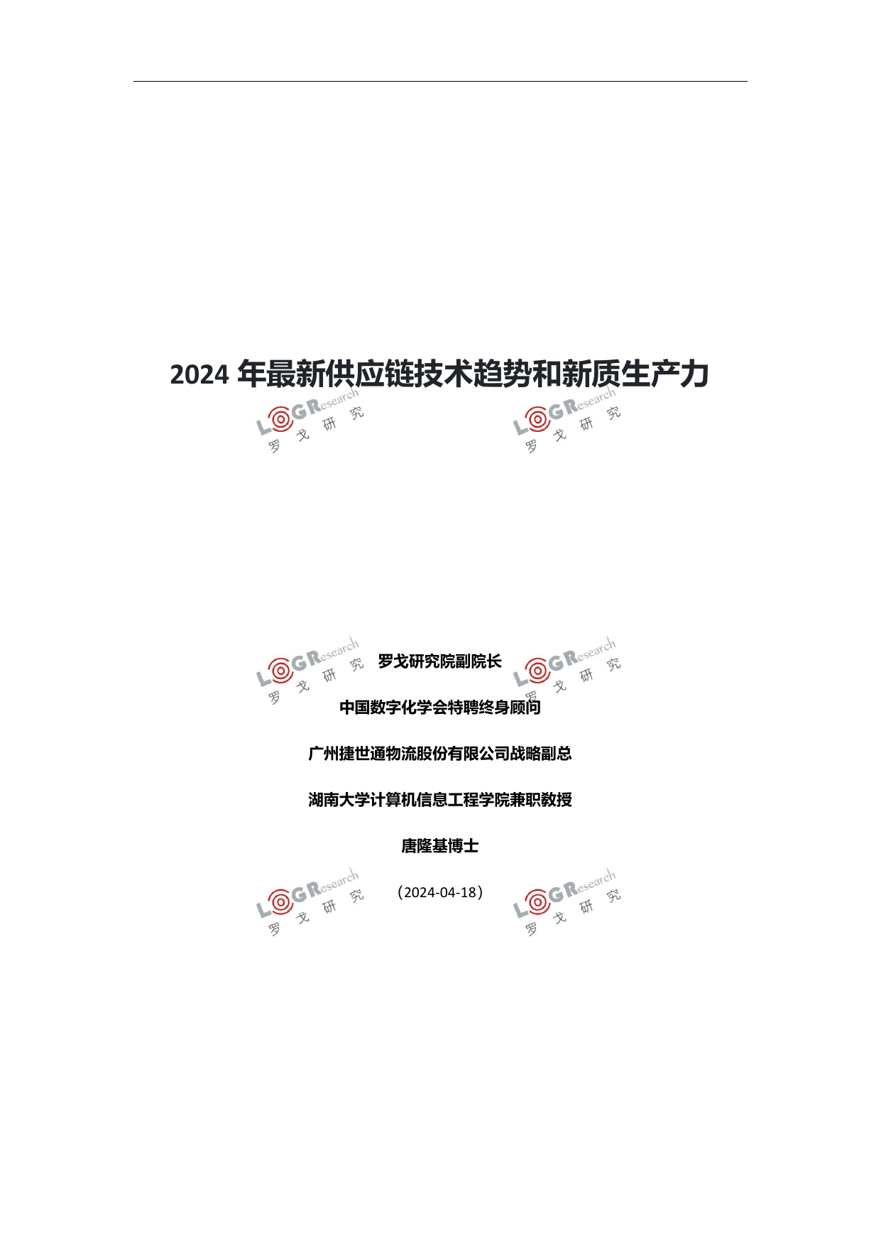 罗戈研究-2024年最新供应链技术趋势和新质生产力.pdf