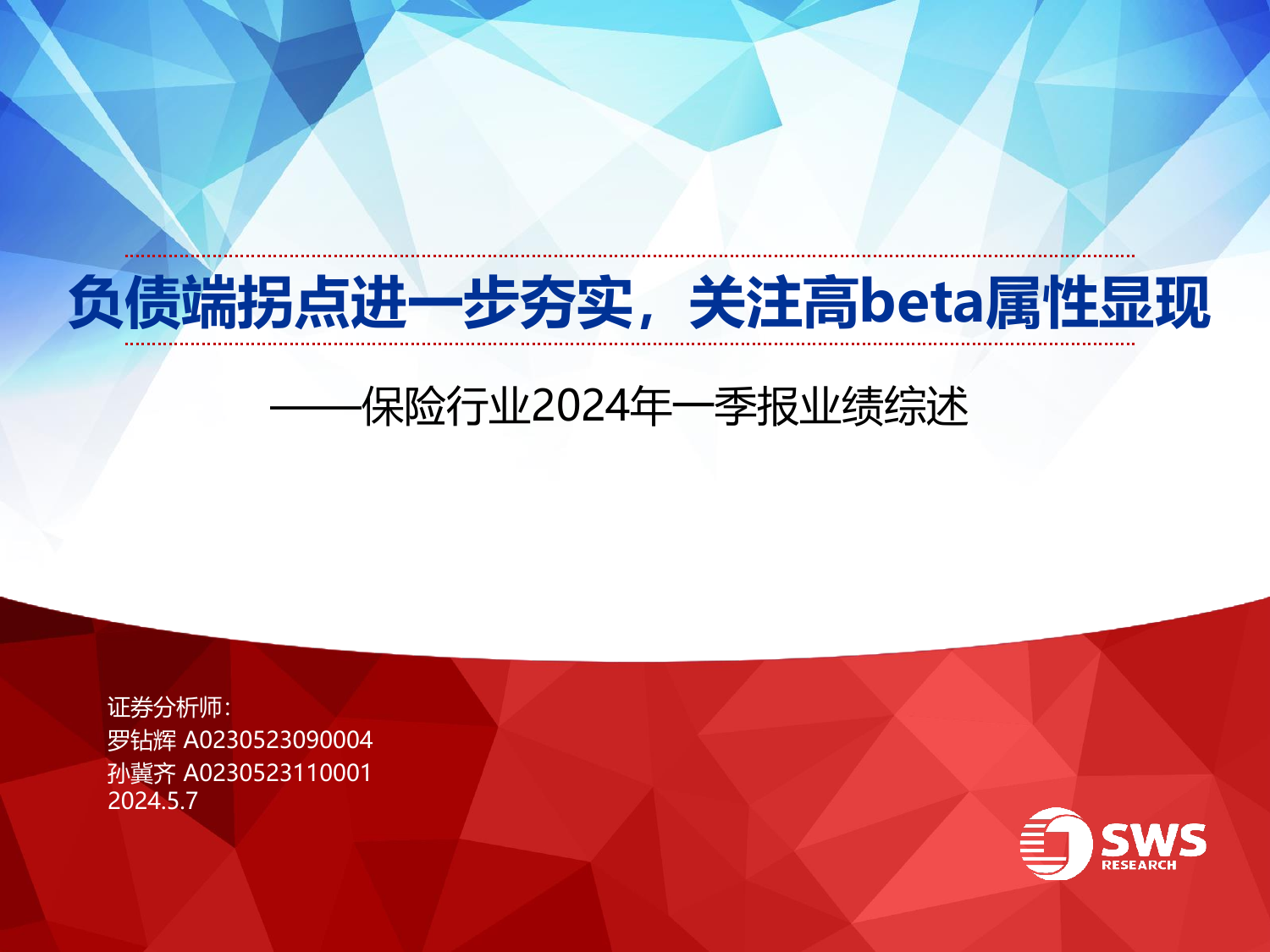 保险行业2024年一季报业绩综述：负债端拐点进一步夯实，关注高beta属性显现.pdf