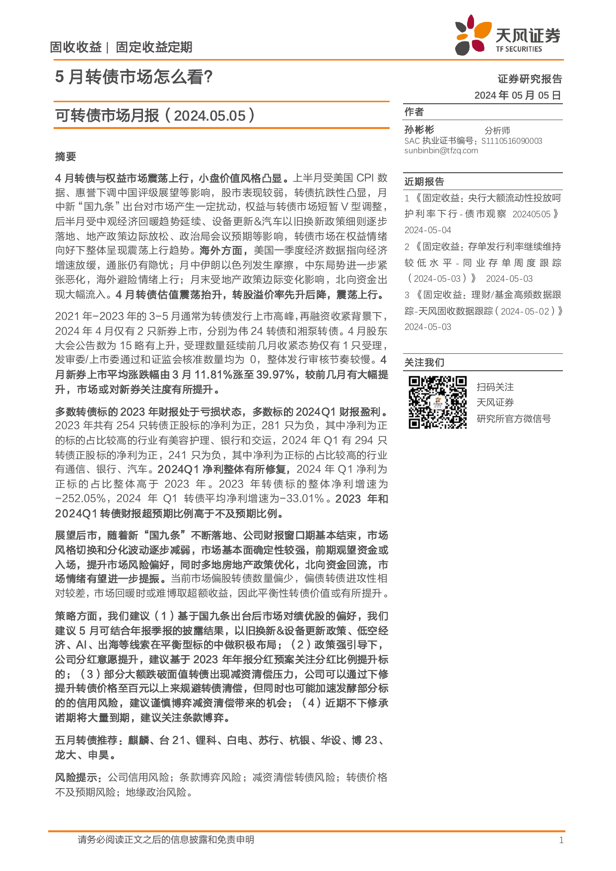 可转债市场月报：5月转债市场怎么看？.pdf