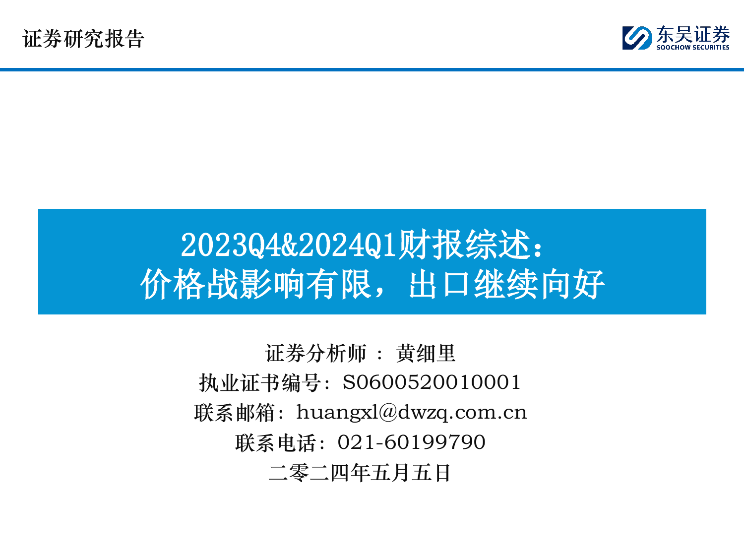 2023Q4%262024Q1财报综述：价格战影响有限，出口继续向好.pdf