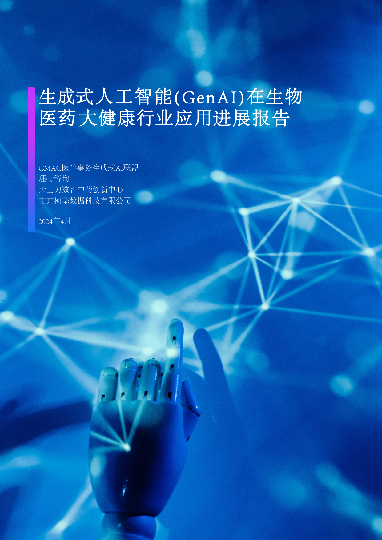2024生成式人工智能GenAI在生物医药大健康行业应用进展报告-理特咨询-202405.pdf