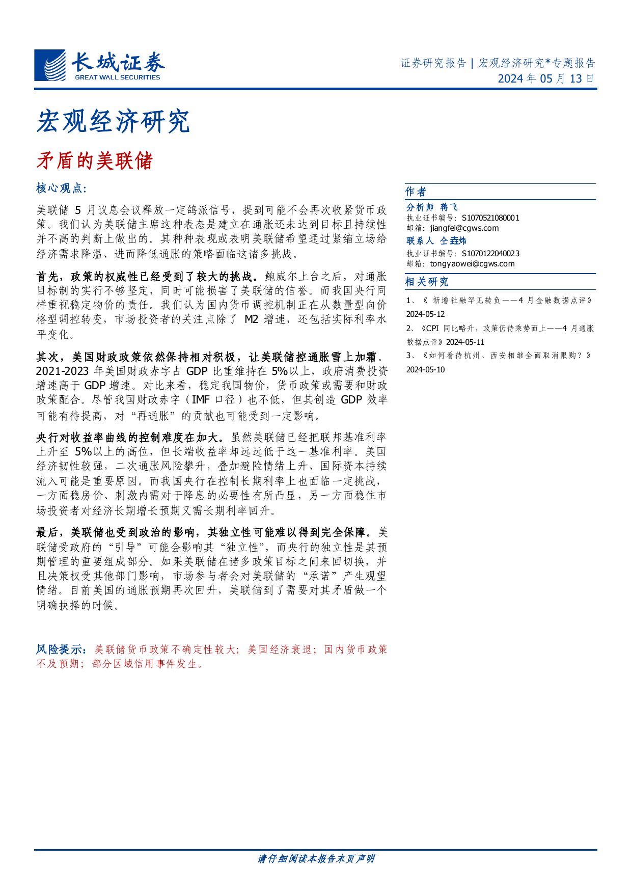 宏观经济研究：矛盾的美联储.pdf