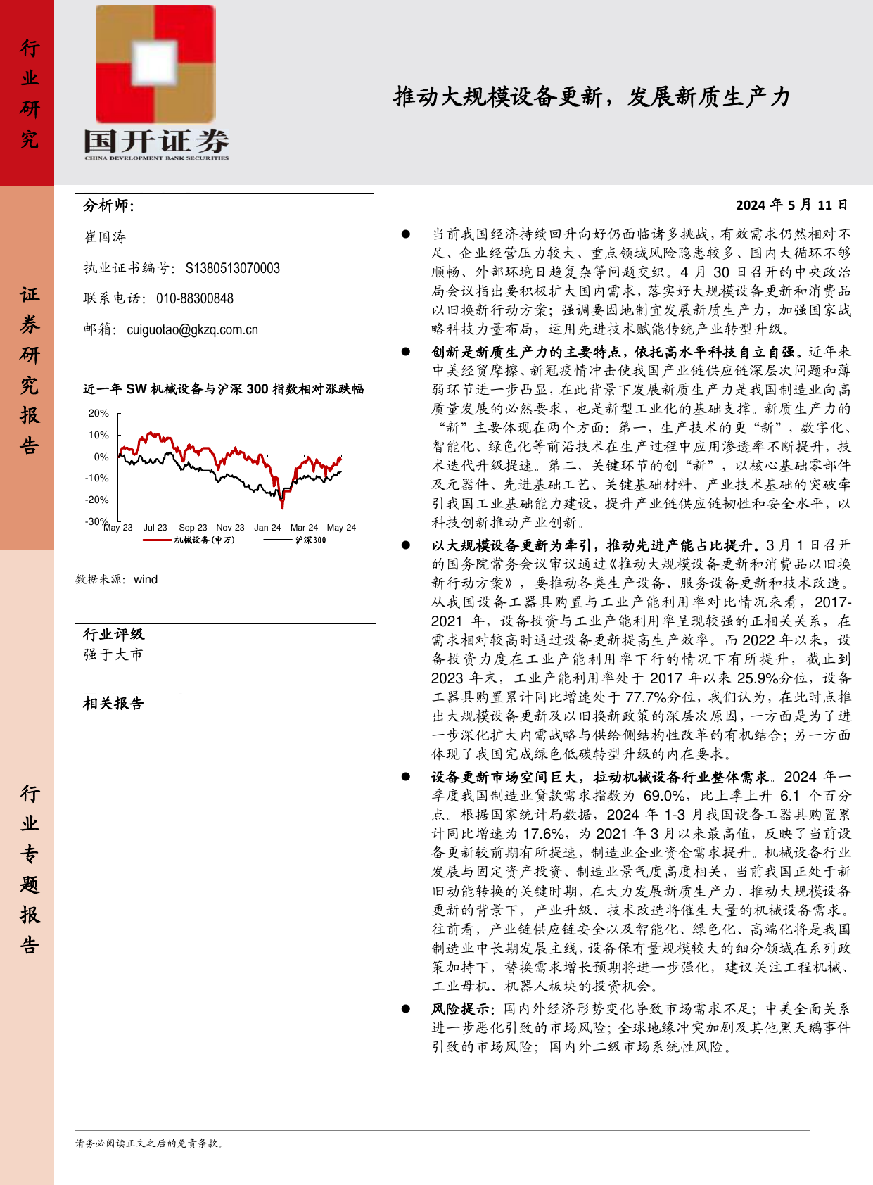 机械设备:推动大规模设备更新,发展新质生产力.pdf-报告查一查