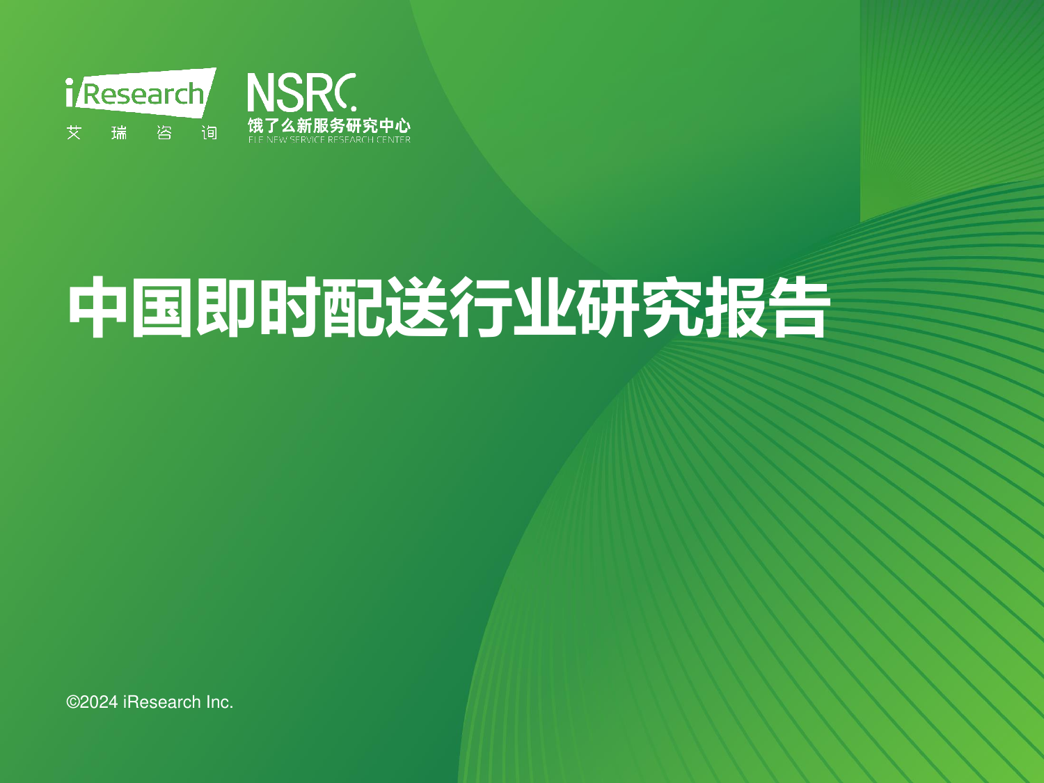 2024年中国即时物流行业研究报告-艾瑞咨询-202405.pdf