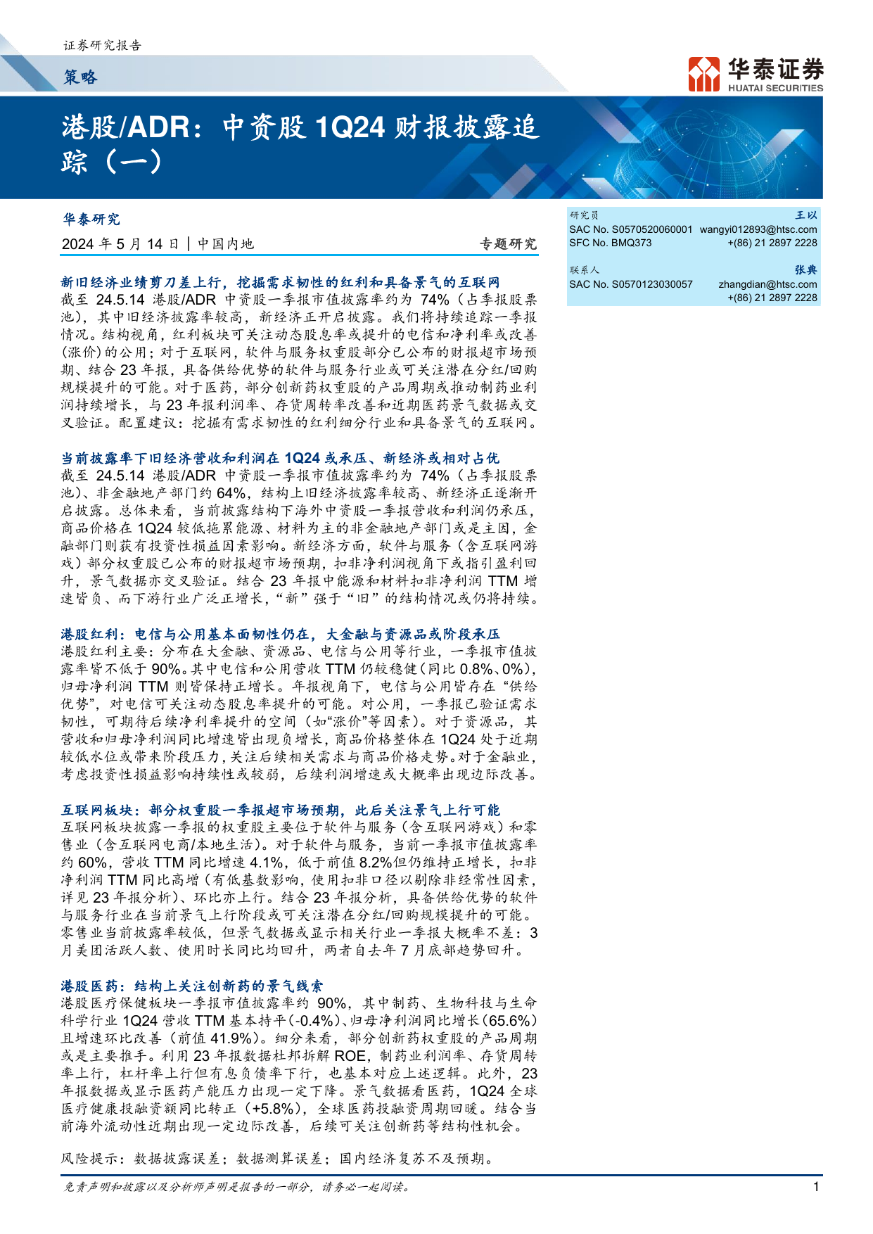 策略专题研究-港股／ADR：中资股1Q24财报披露追踪(一).pdf