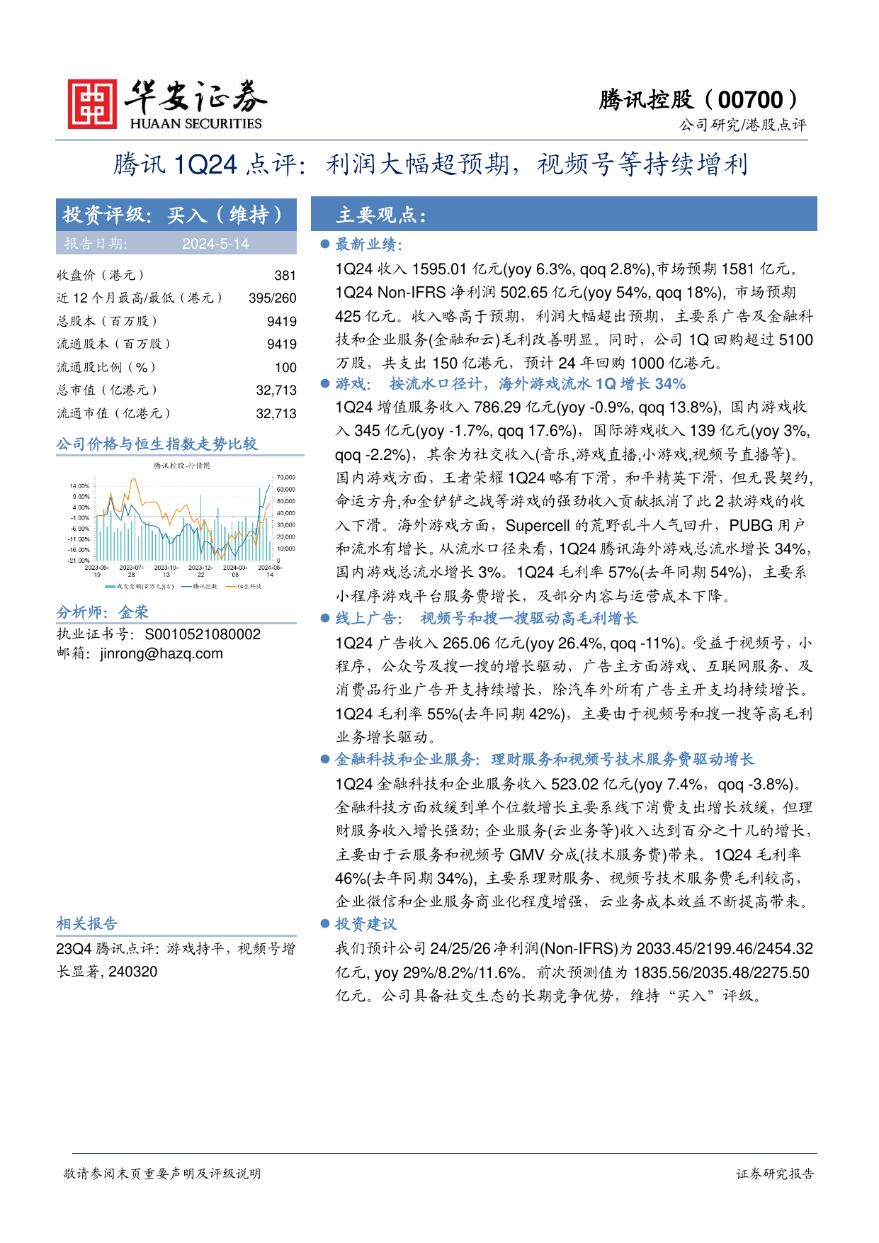 腾讯控股(00700.HK)腾讯1Q24点评：利润大幅超预期，视频号等持续增利.pdf
