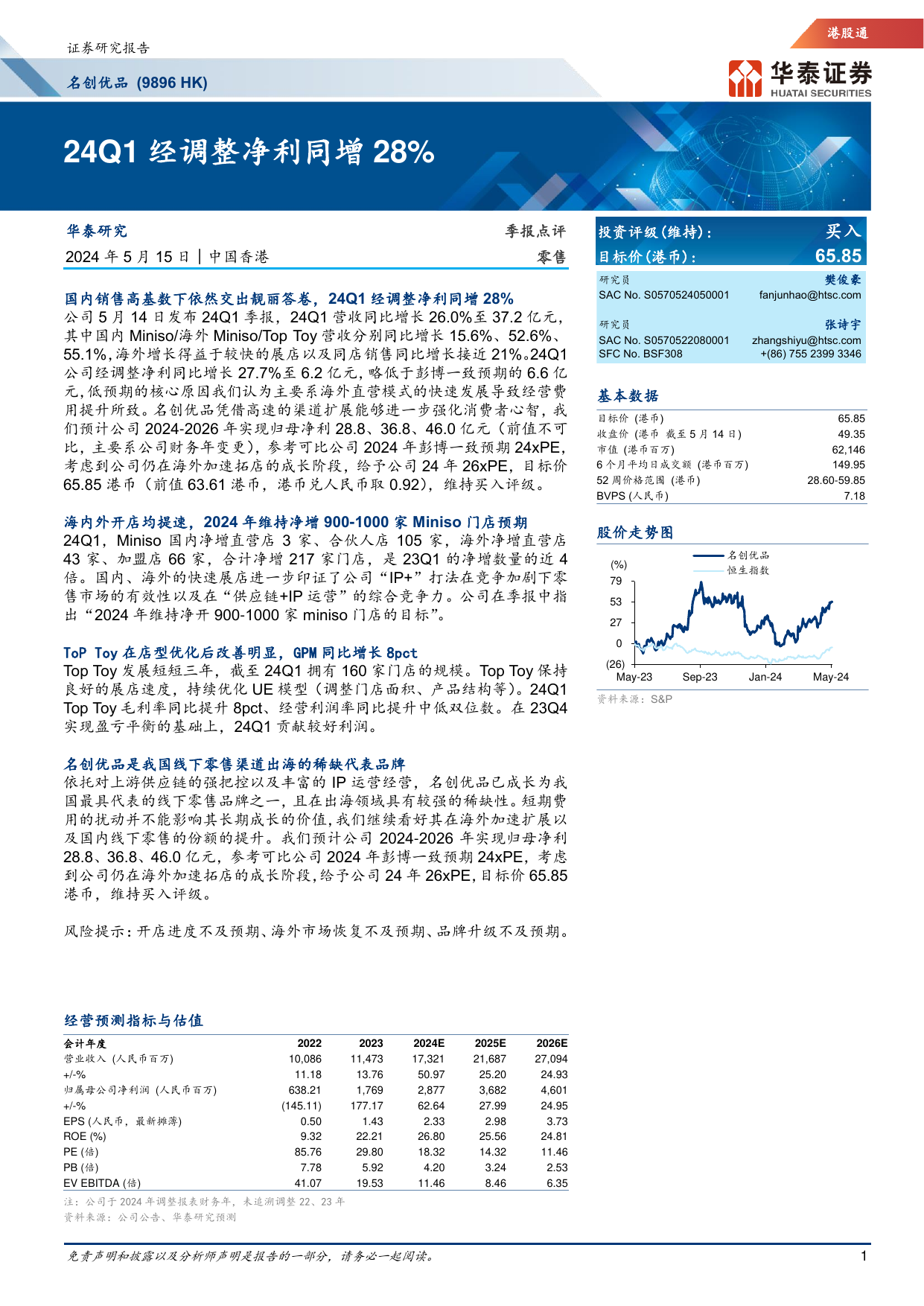 名创优品(9896.HK)24Q1经调整净利同增28%.pdf