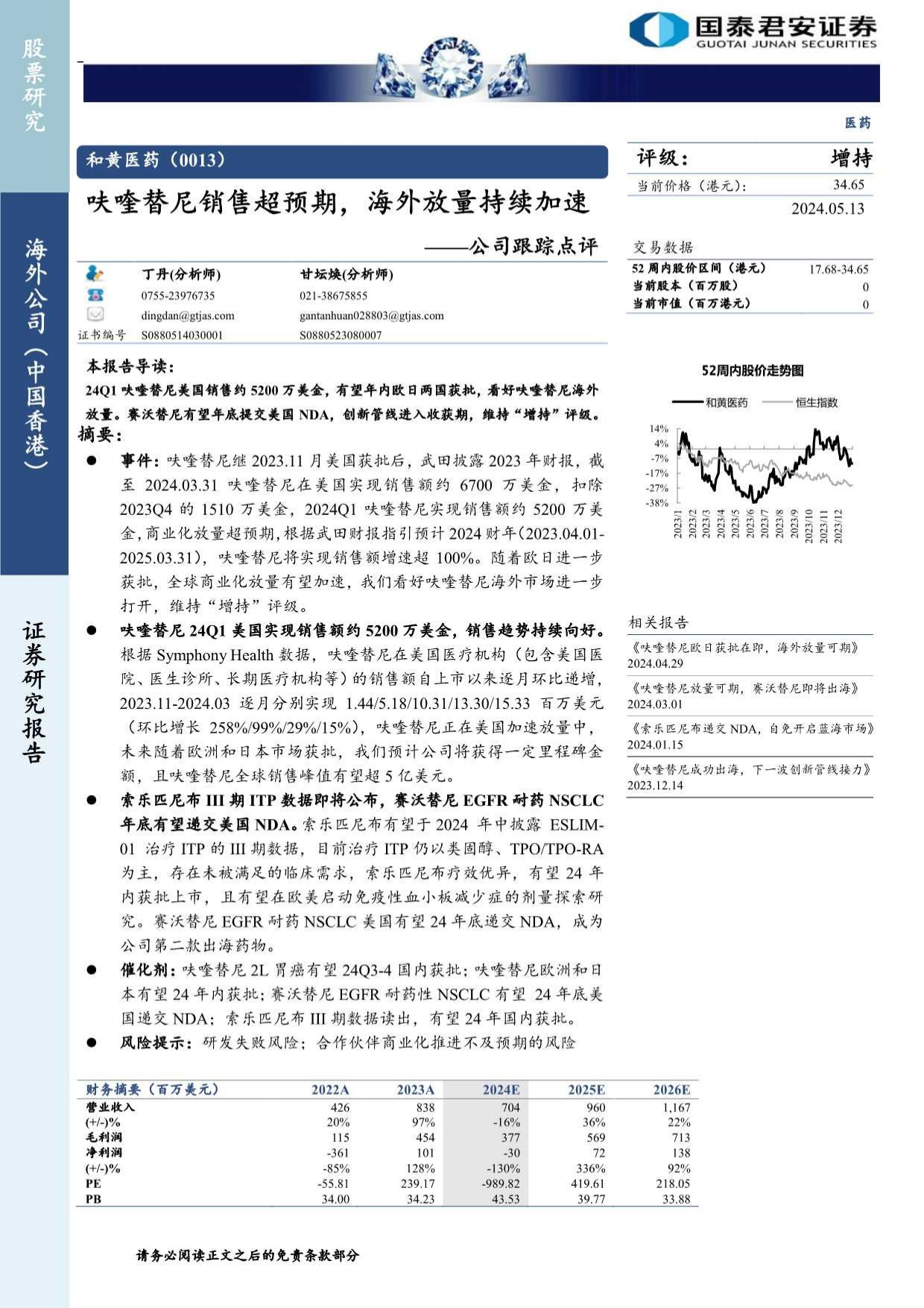 和黄医药(0013.HK)公司跟踪点评：呋喹替尼销售超预期，海外放量持续加速.pdf