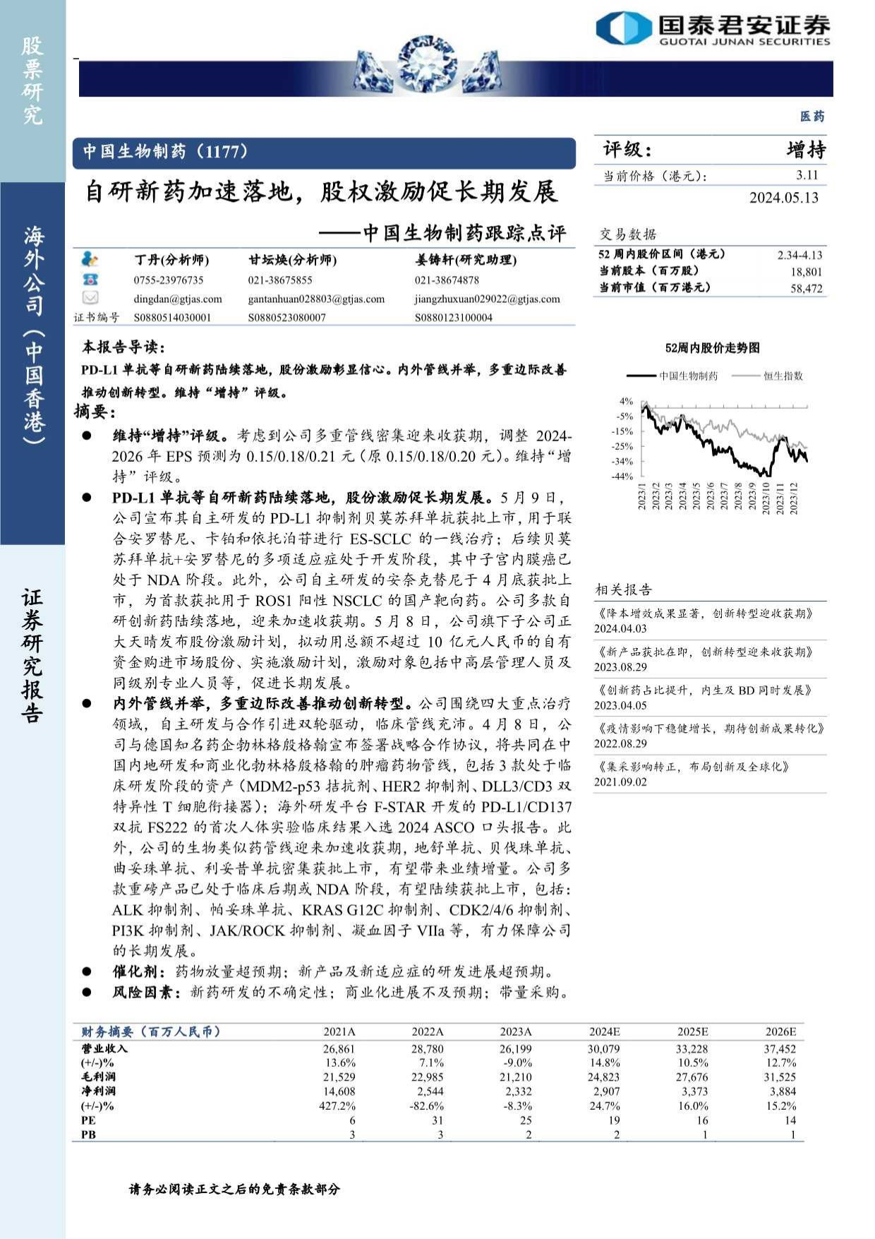 中国生物制药(1177.HK)跟踪点评：自研新药加速落地，股权激励促长期发展.pdf