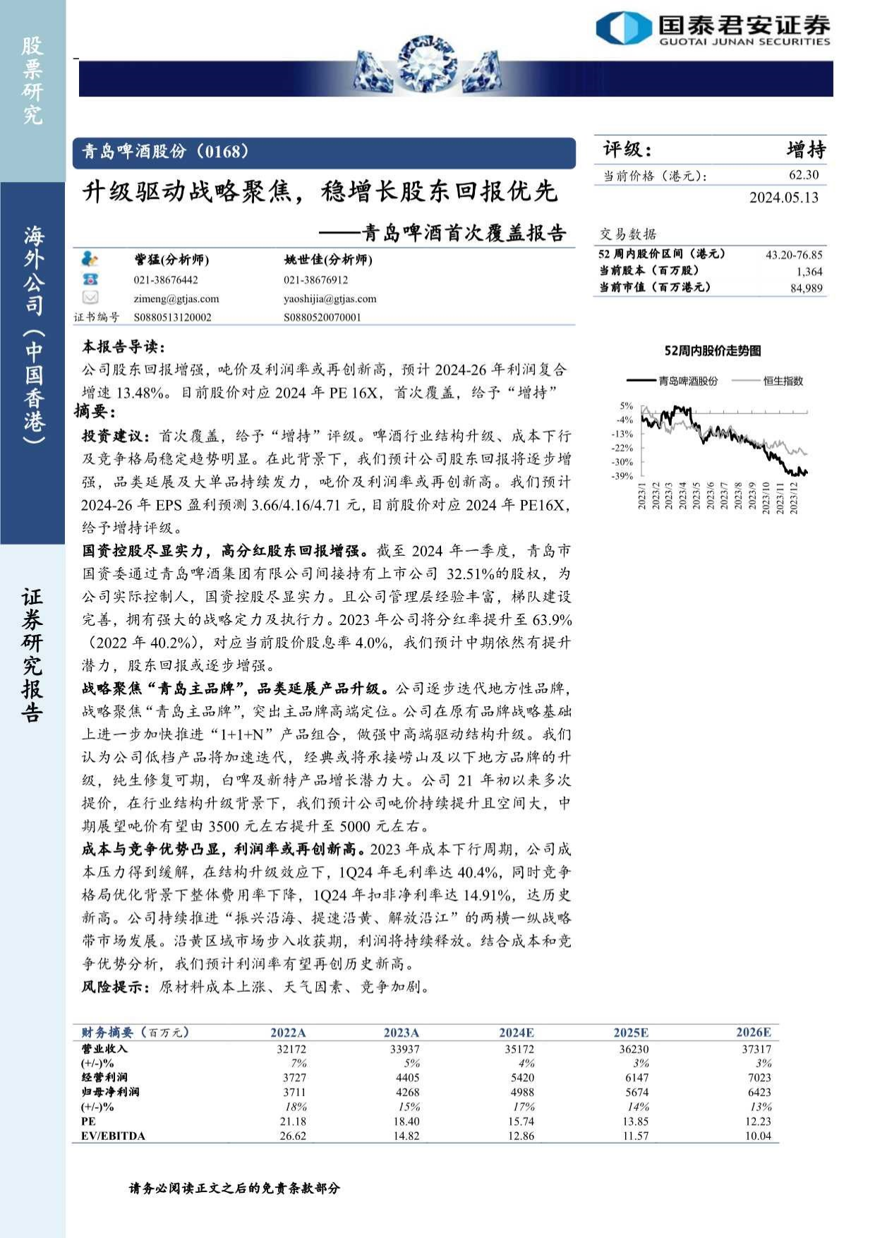 青岛啤酒股份(0168.HK)首次覆盖报告：升级驱动战略聚焦，稳增长股东回报优先.pdf