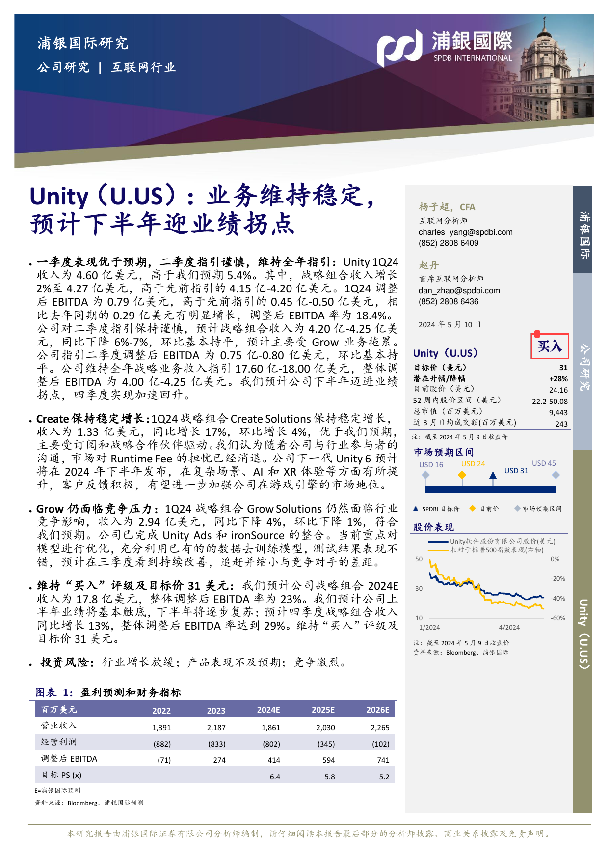 Unity(U.US)业务维持稳定，预计下半年迎业绩拐点.pdf