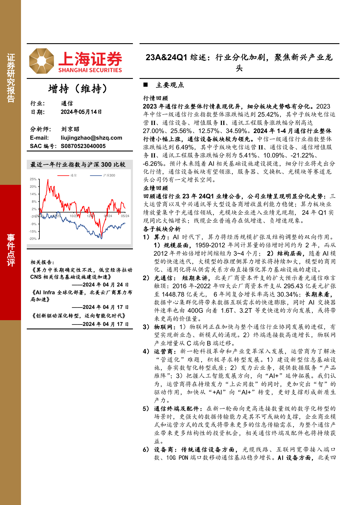 通信行业23A-24Q1综述：行业分化加剧，聚焦新兴产业龙头.pdf