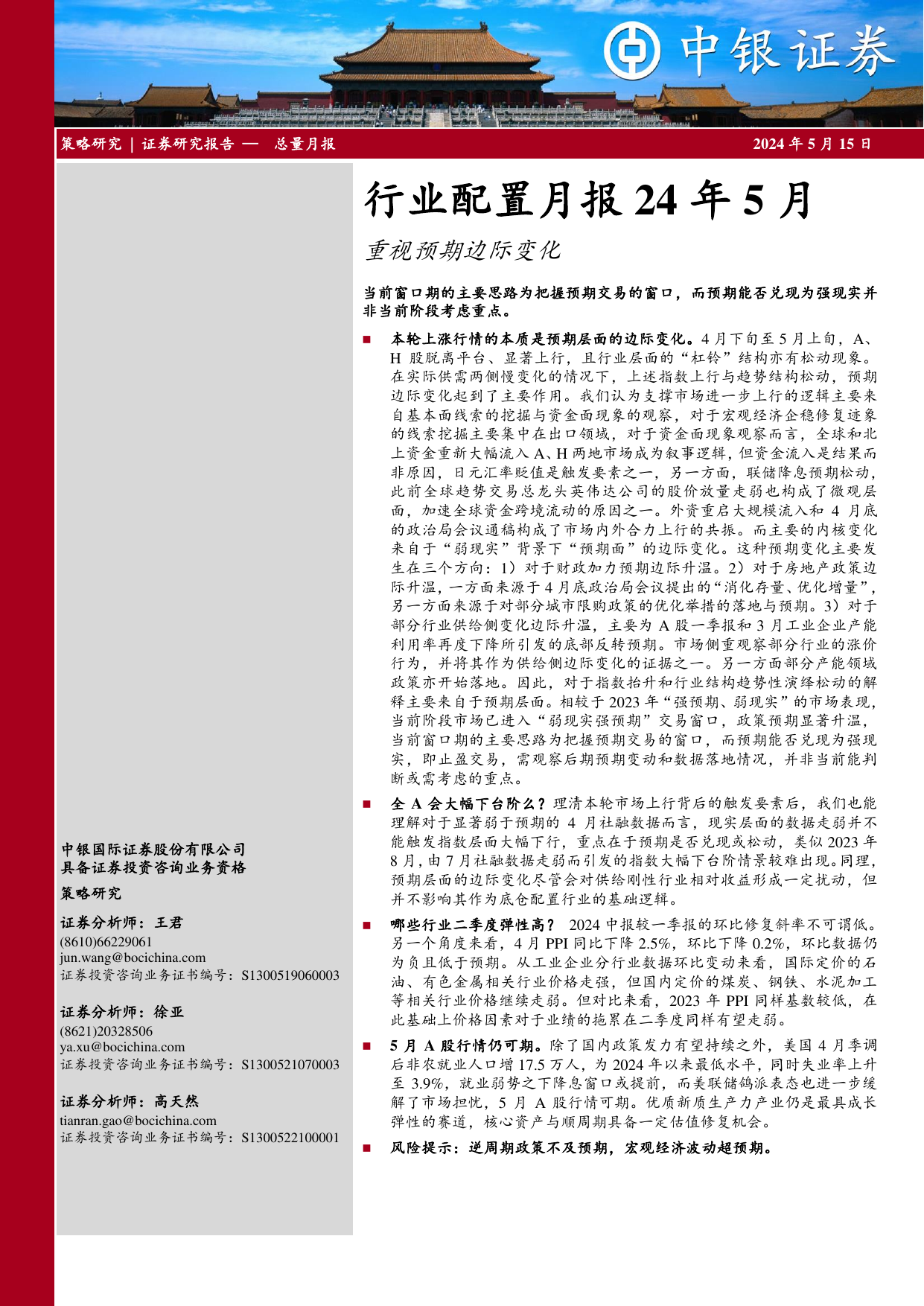 行业配置月报24年5月：重视预期边际变化.pdf
