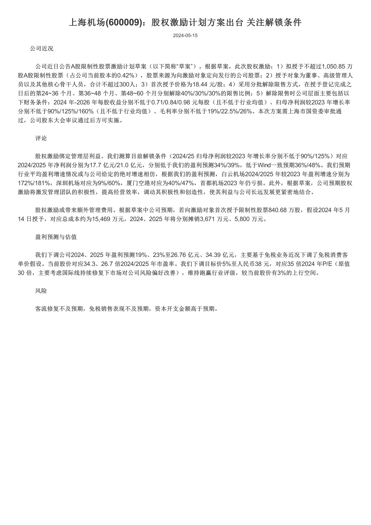 上海机场(600009)股权激励计划方案出台，关注解锁条件.pdf
