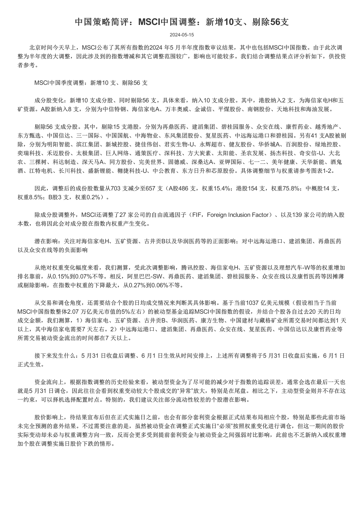 中国策略简评-MSCI中国调整：新增10支、剔除56支.pdf