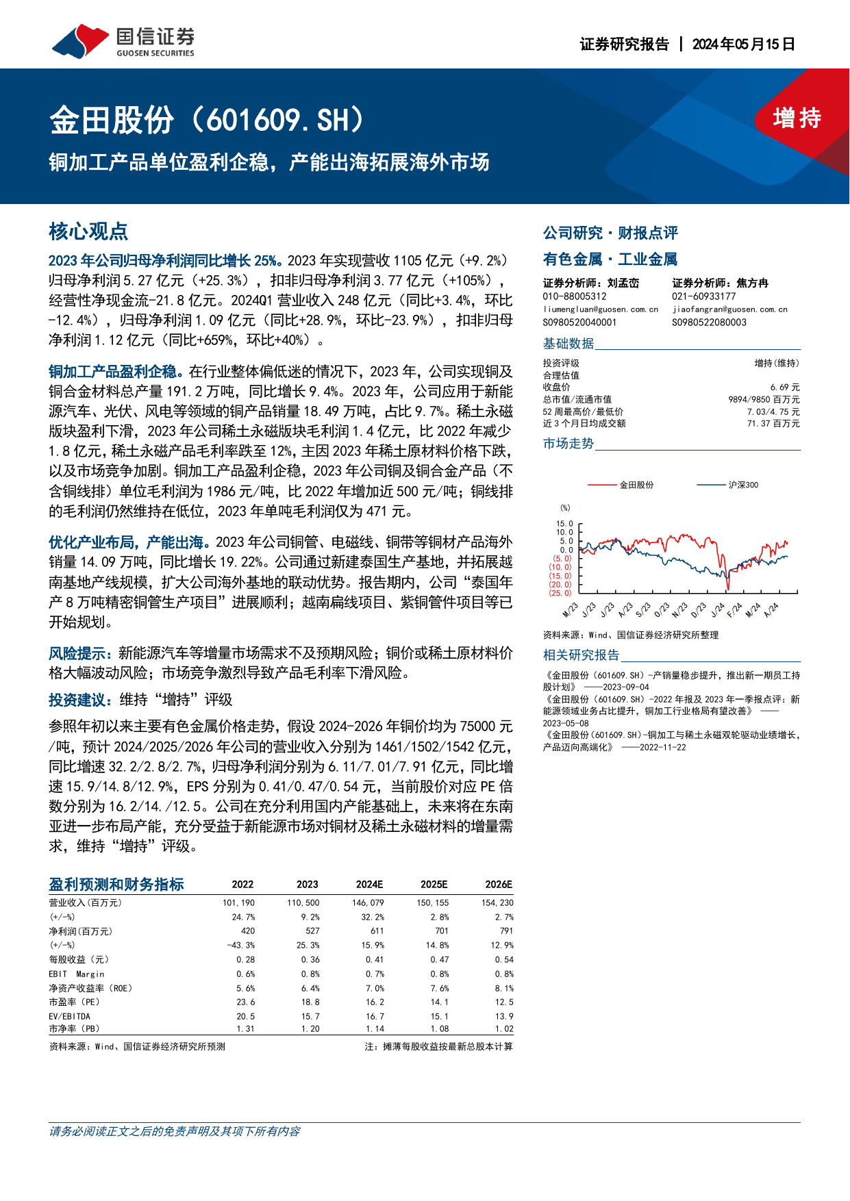 铜加工产品单位盈利企稳，产能出海拓展海外市场.pdf