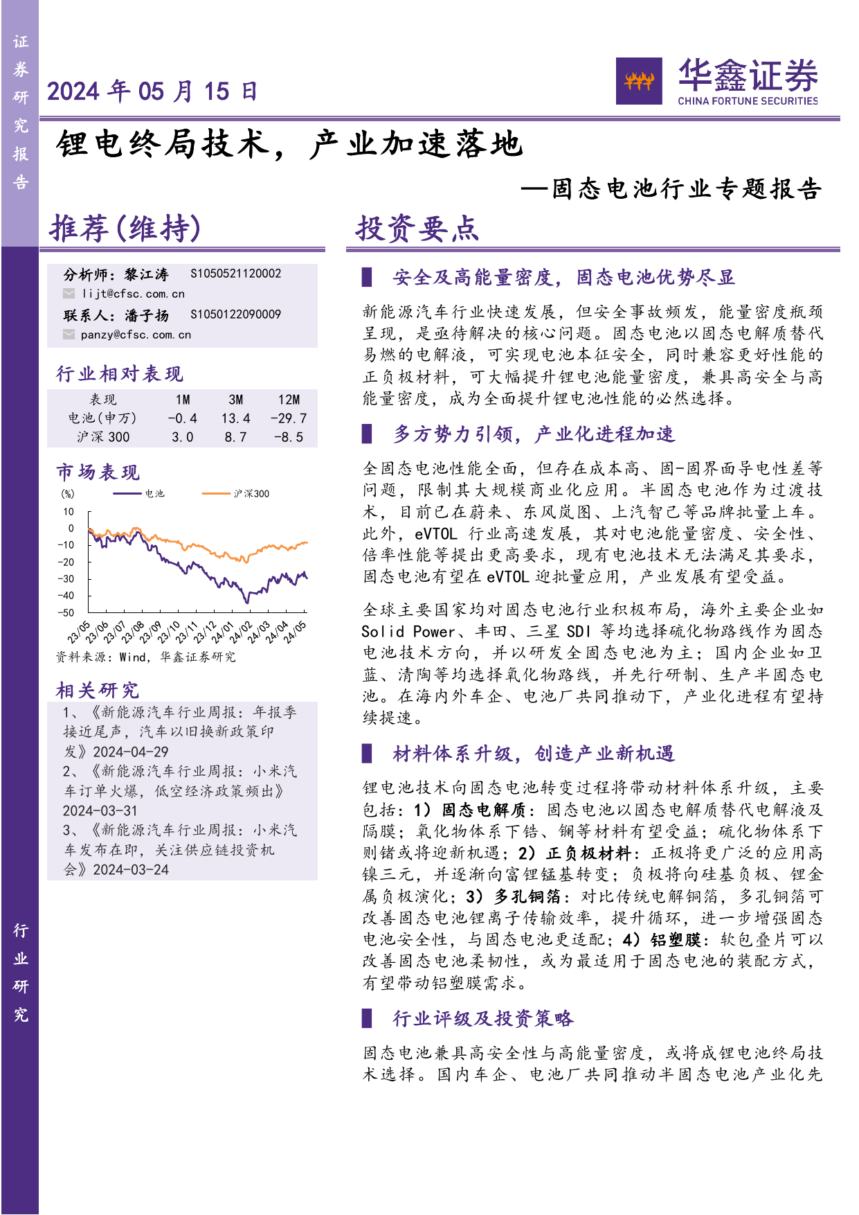 固态电池行业专题报告：锂电终局技术，产业加速落地.pdf