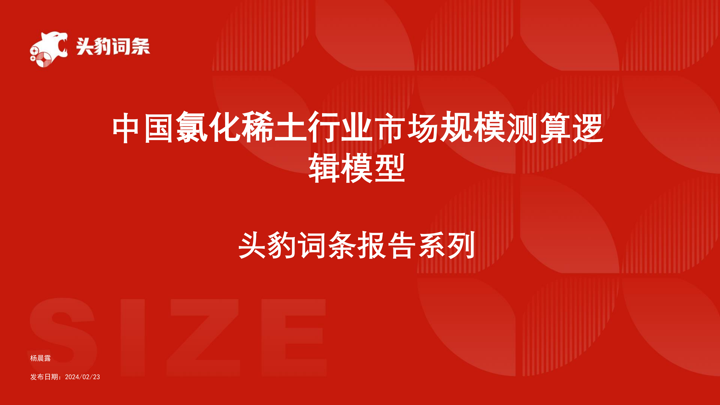 中国氯化稀土行业市场规模测算逻辑模型 头豹词条报告系列.pdf
