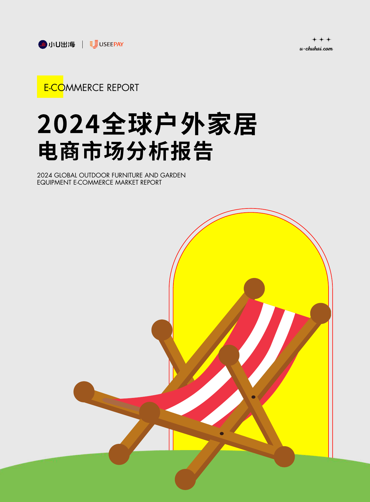 2024全球户外家居电商市场分析报告-小U出海-202505.pdf