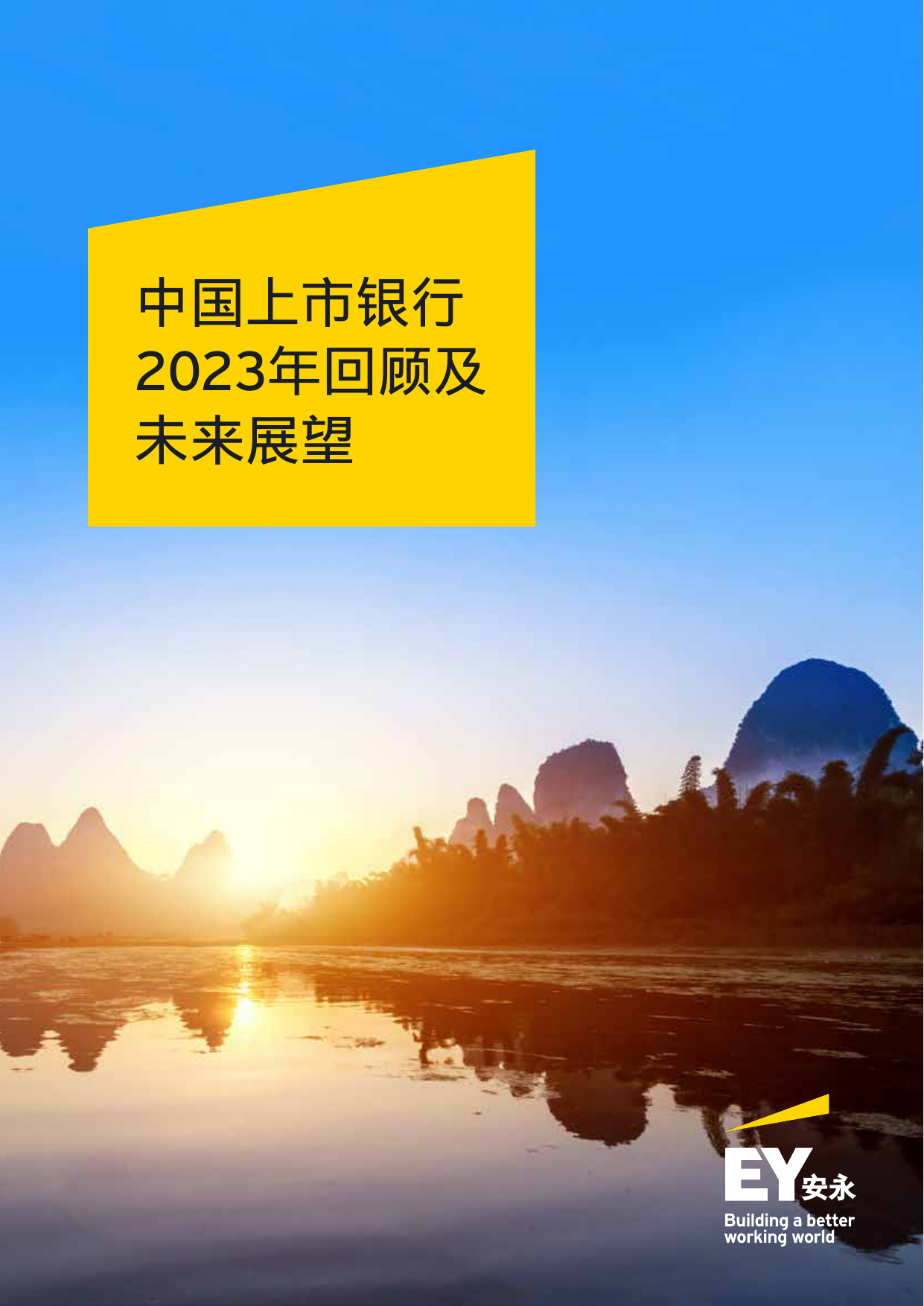 中国上市银行2023年回顾及未来展望报告-安永-202405.pdf