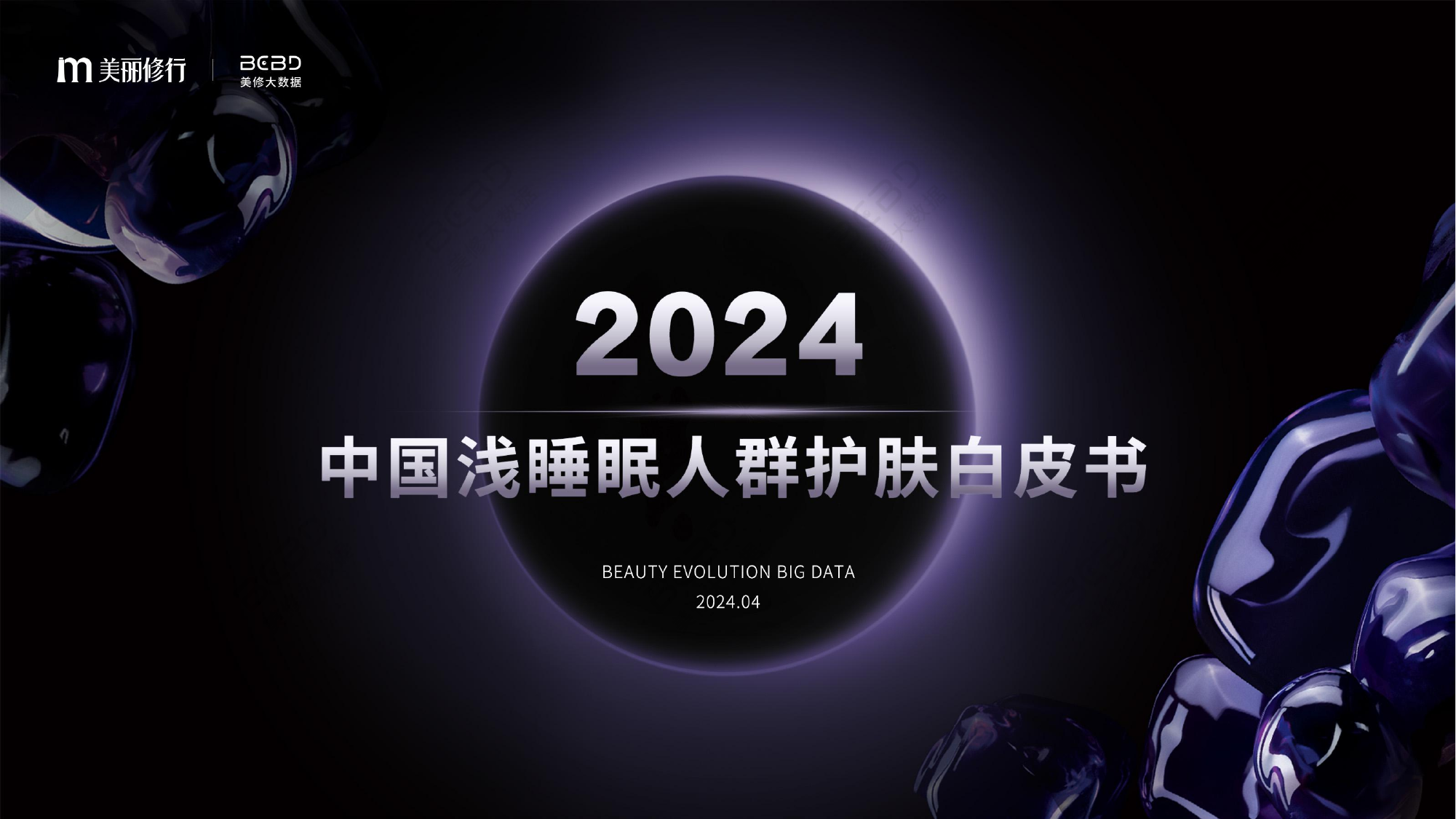 2024中国浅睡眠人群护肤白皮书-美丽修行-202405.pdf