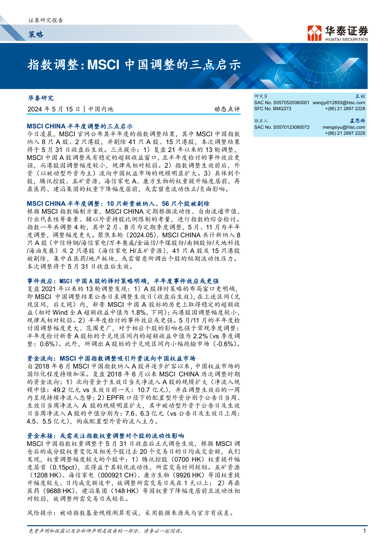 策略动态点评-指数调整：MSCI中国调整的三点启示.pdf