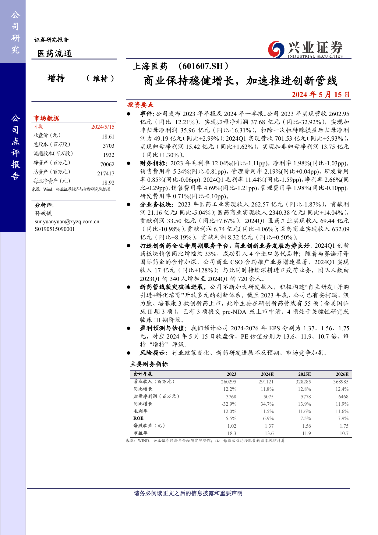 上海医药(601607)商业保持稳健增长，加速推进创新管线.pdf