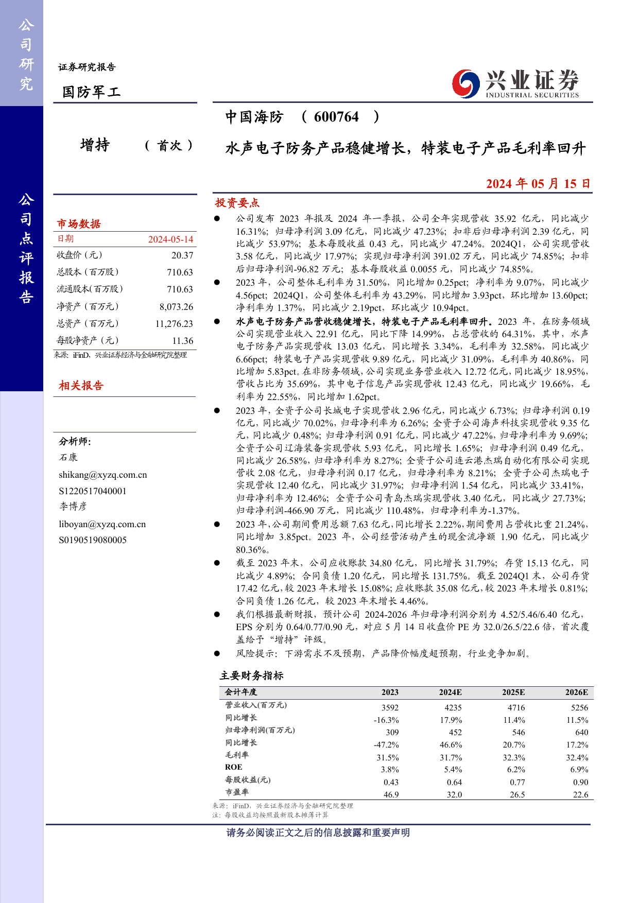 中国海防(600764)水声电子防务产品稳健增长，特装电子产品毛利率回升.pdf