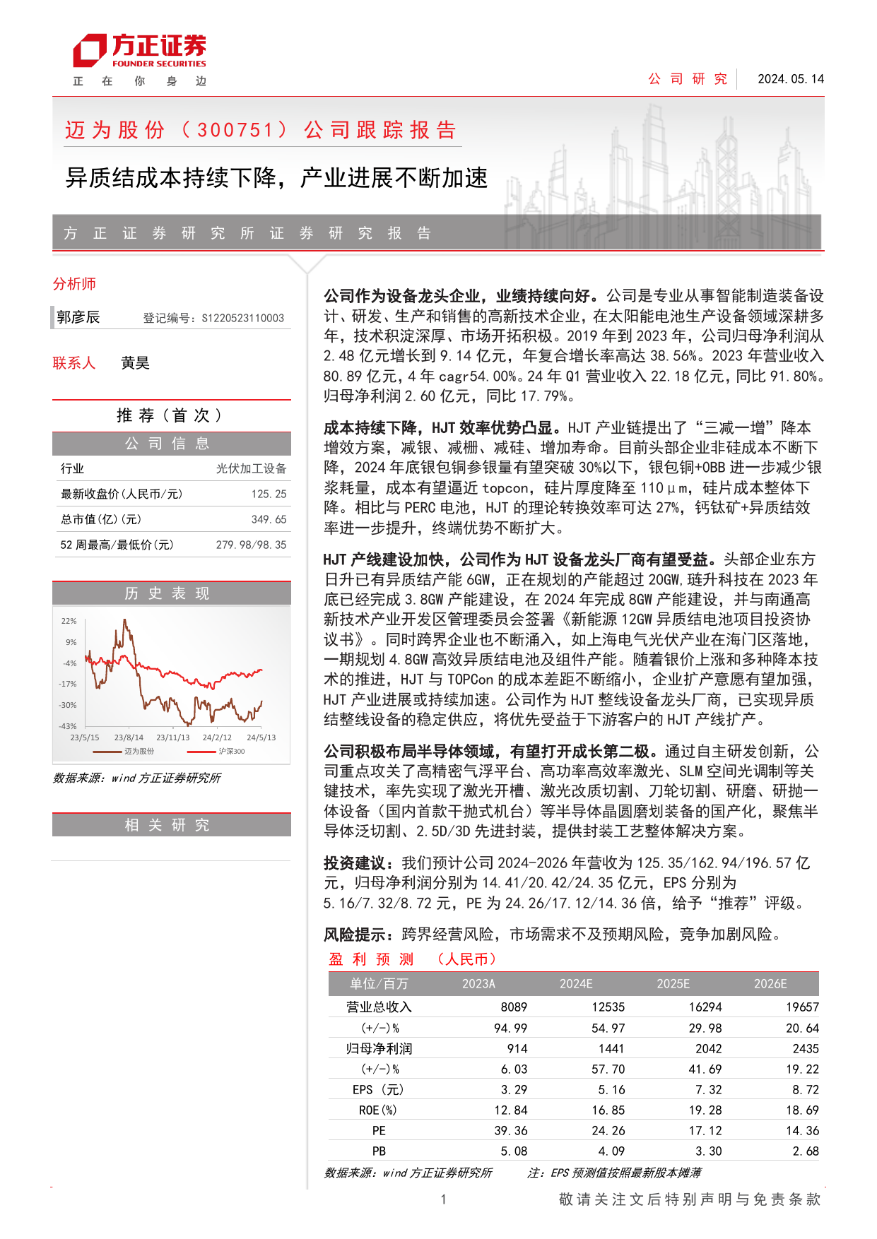 迈为股份(300751)公司跟踪报告：异质结成本持续下降，产业进展不断加速.pdf