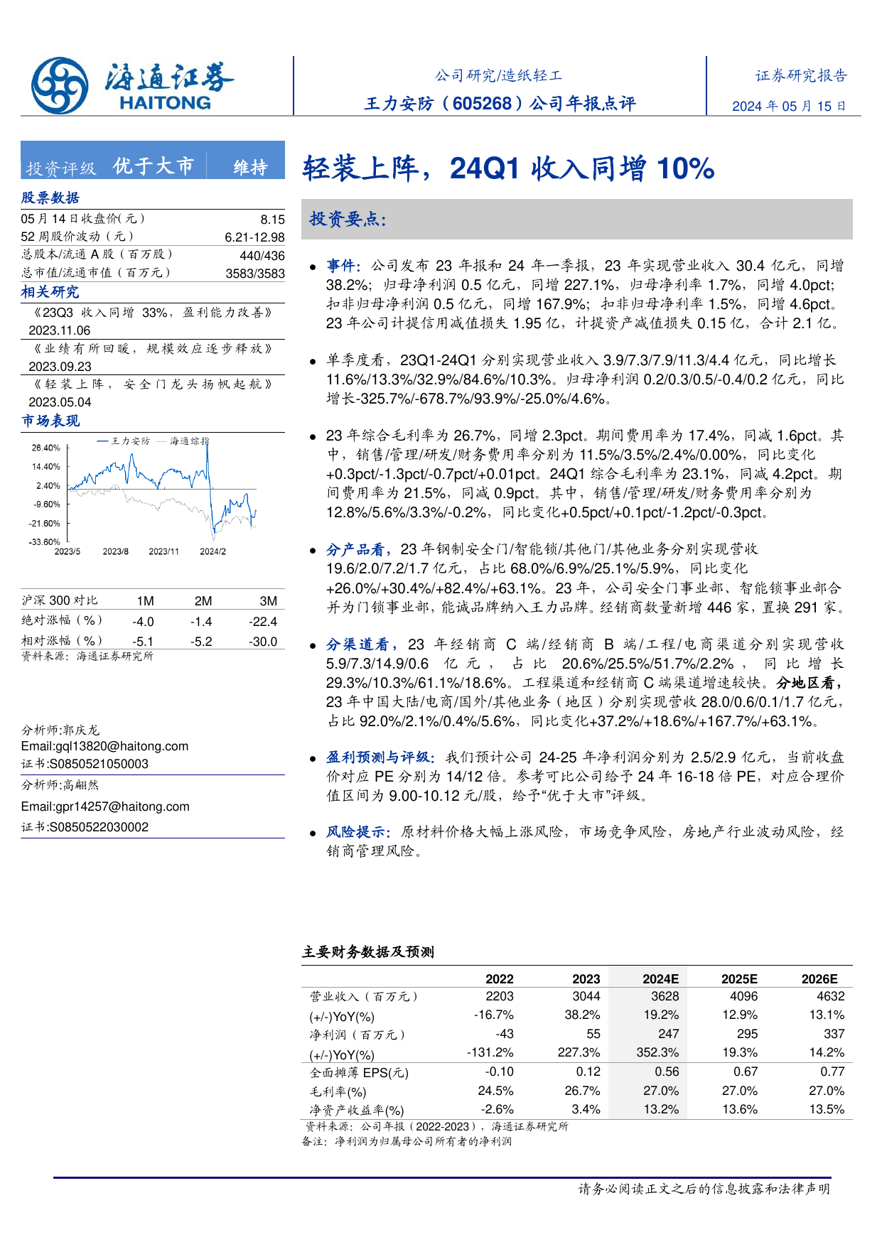 王力安防(605268)轻装上阵，24Q1收入同增10%.pdf