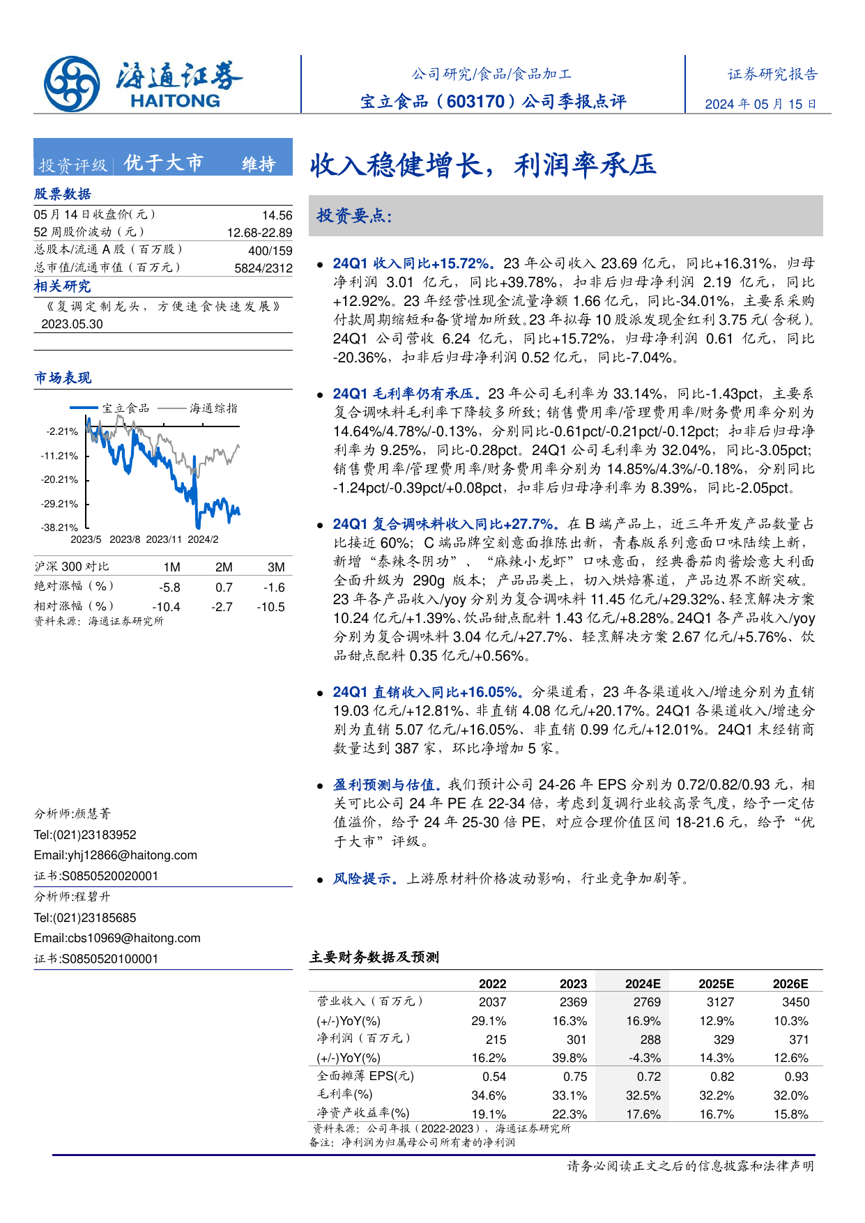 宝立食品(603170)公司季报点评：收入稳健增长，利润率承压.pdf