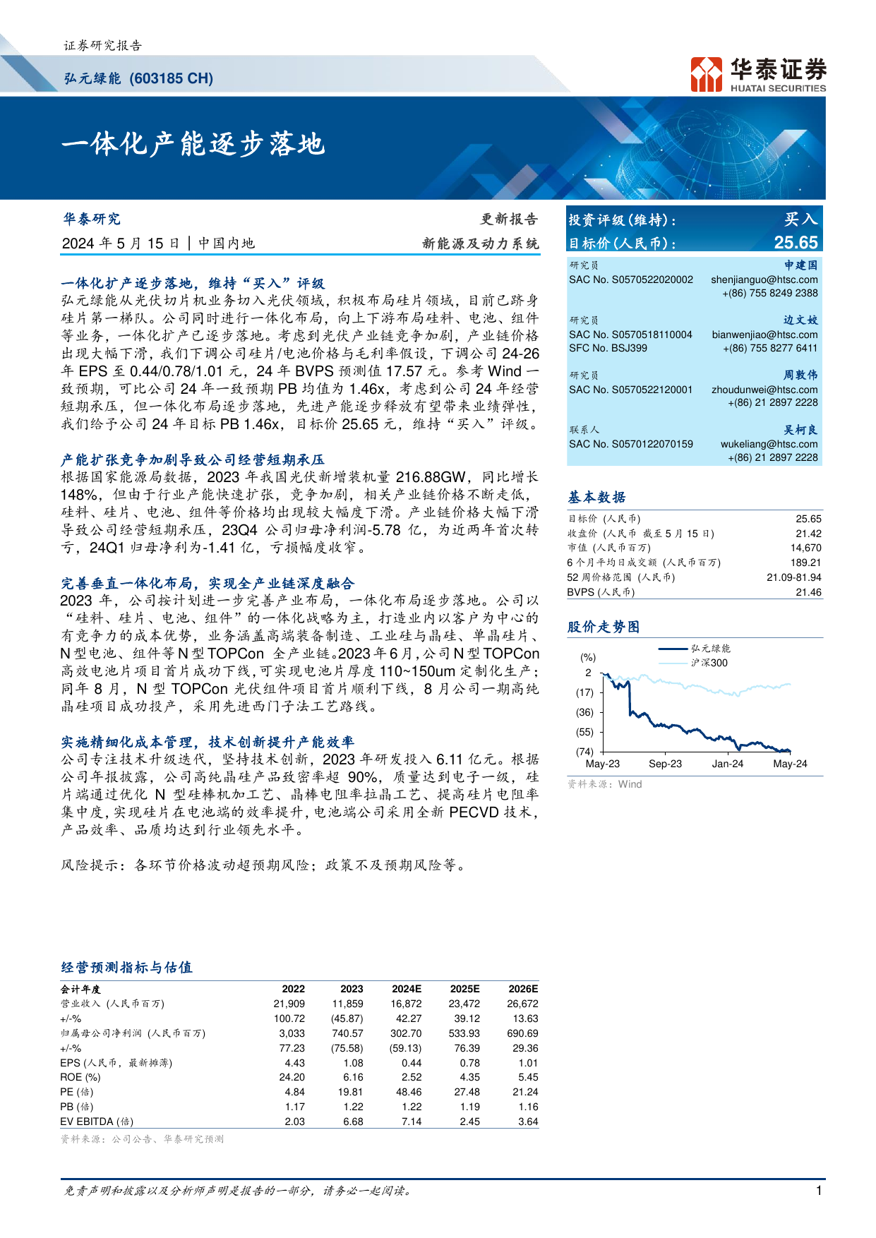 弘元绿能(603185)一体化产能逐步落地.pdf