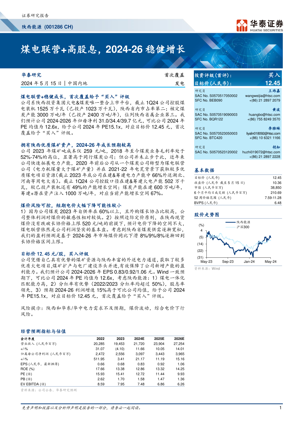陕西能源(001286)煤电联营+高股息，202426稳健增长.pdf