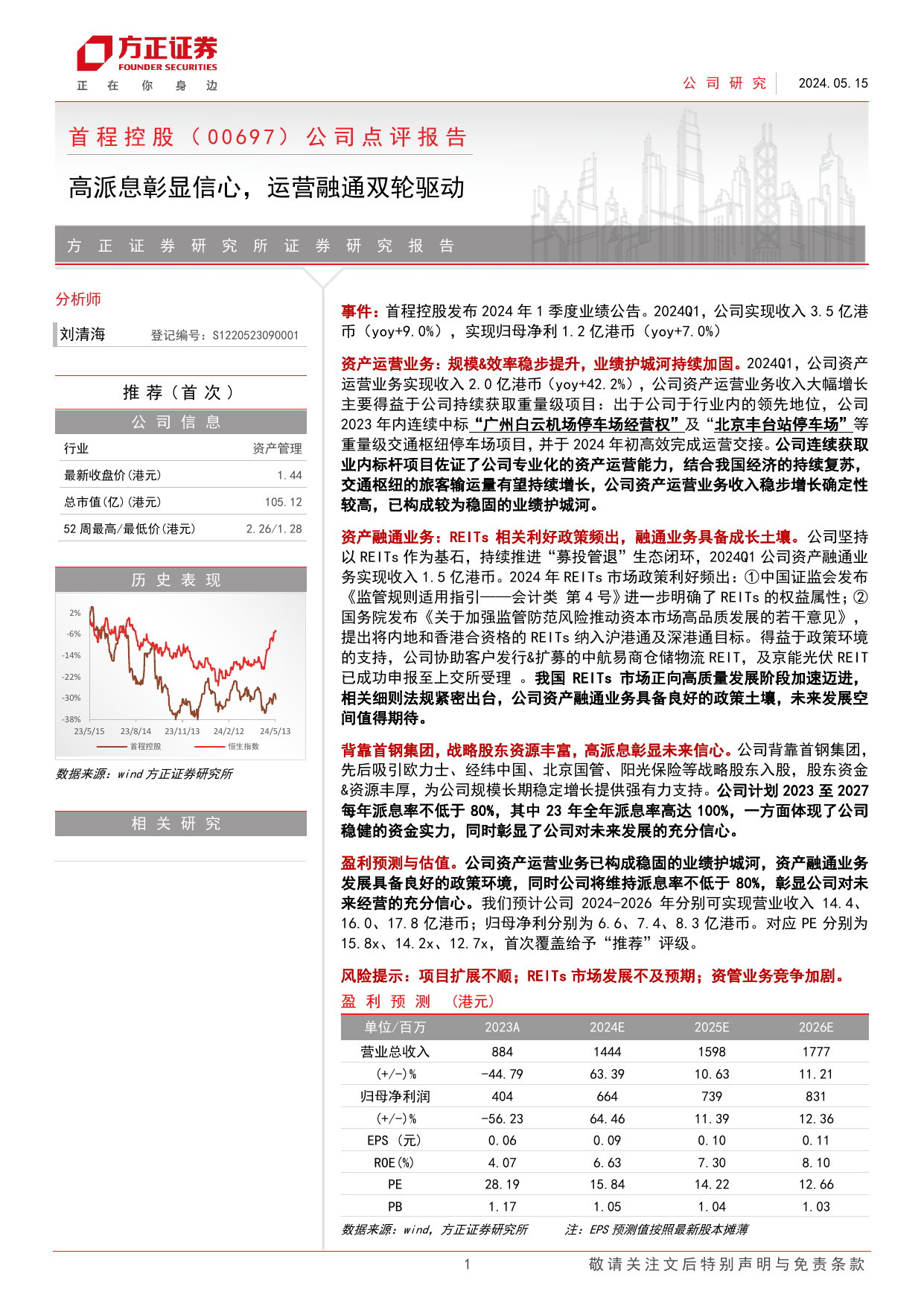 首程控股(0697.HK)公司点评报告：高派息彰显信心，运营融通双轮驱动.pdf