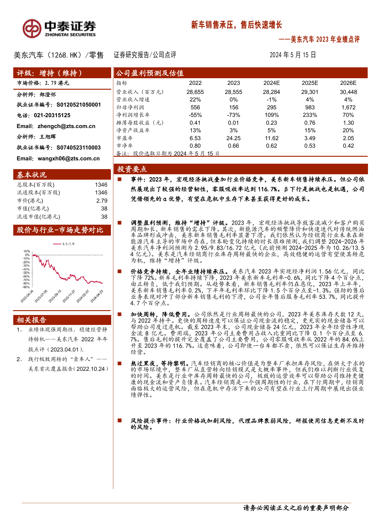 美东汽车(1268.HK)2023年业绩点评：新车销售承压，售后快速增长.pdf