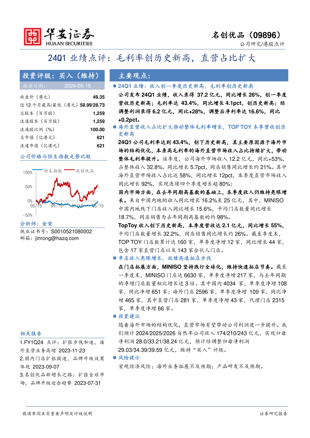 名创优品(09896.HK)24Q1业绩点评：毛利率创历史新高，直营占比扩大.pdf