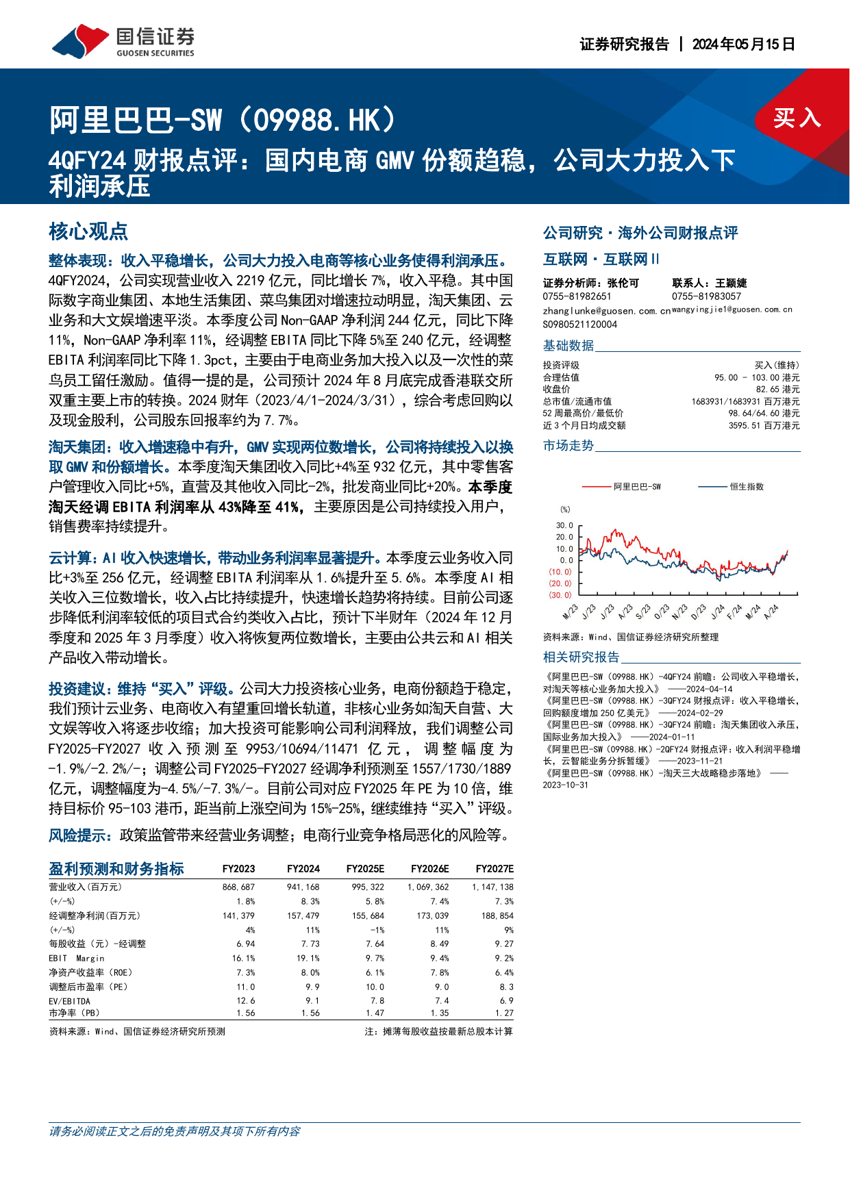 阿里巴巴SW(09988.HK)4QFY24财报点评：国内电商GMV份额趋稳，公司大力投入下利润承压.pdf