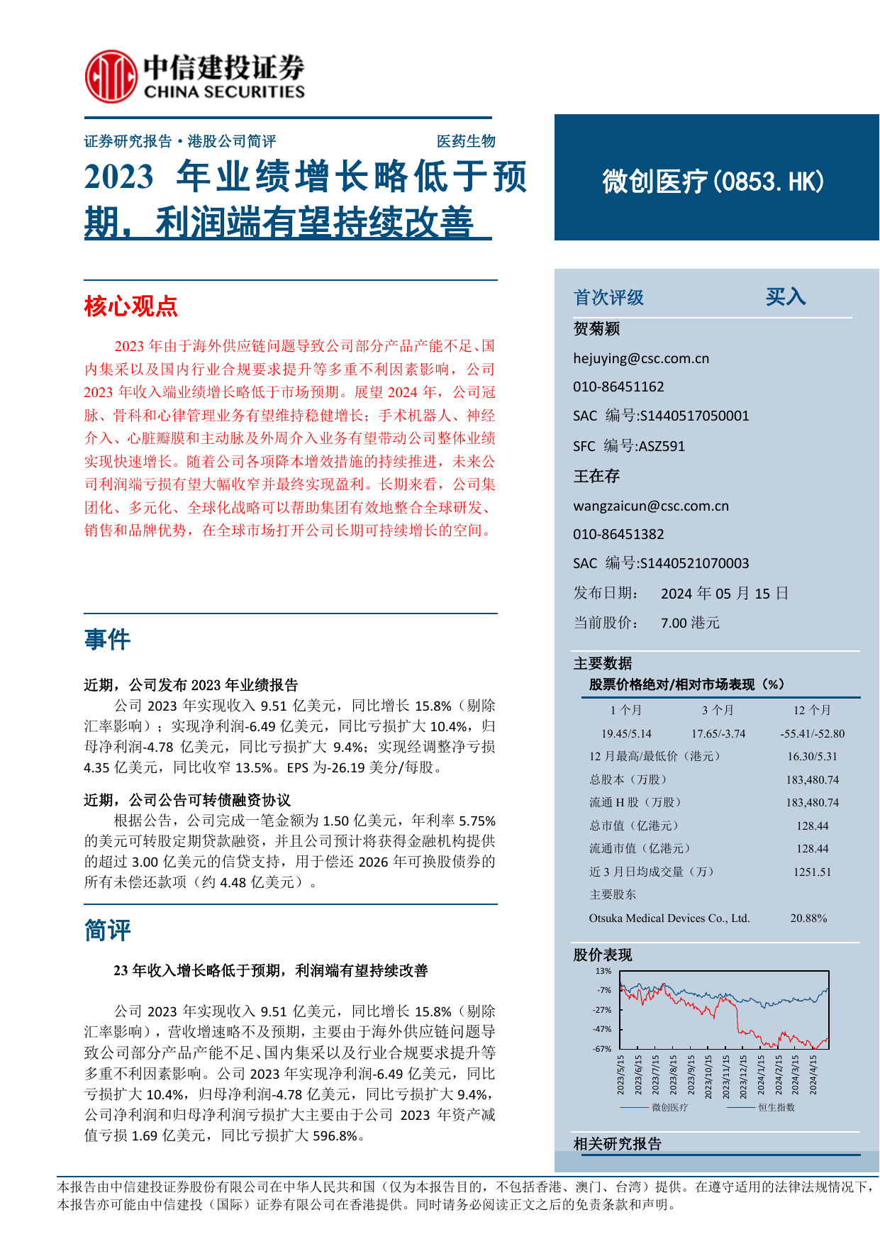微创医疗(0853.HK)2023年业绩增长略低于预期，利润端有望持续改善.pdf